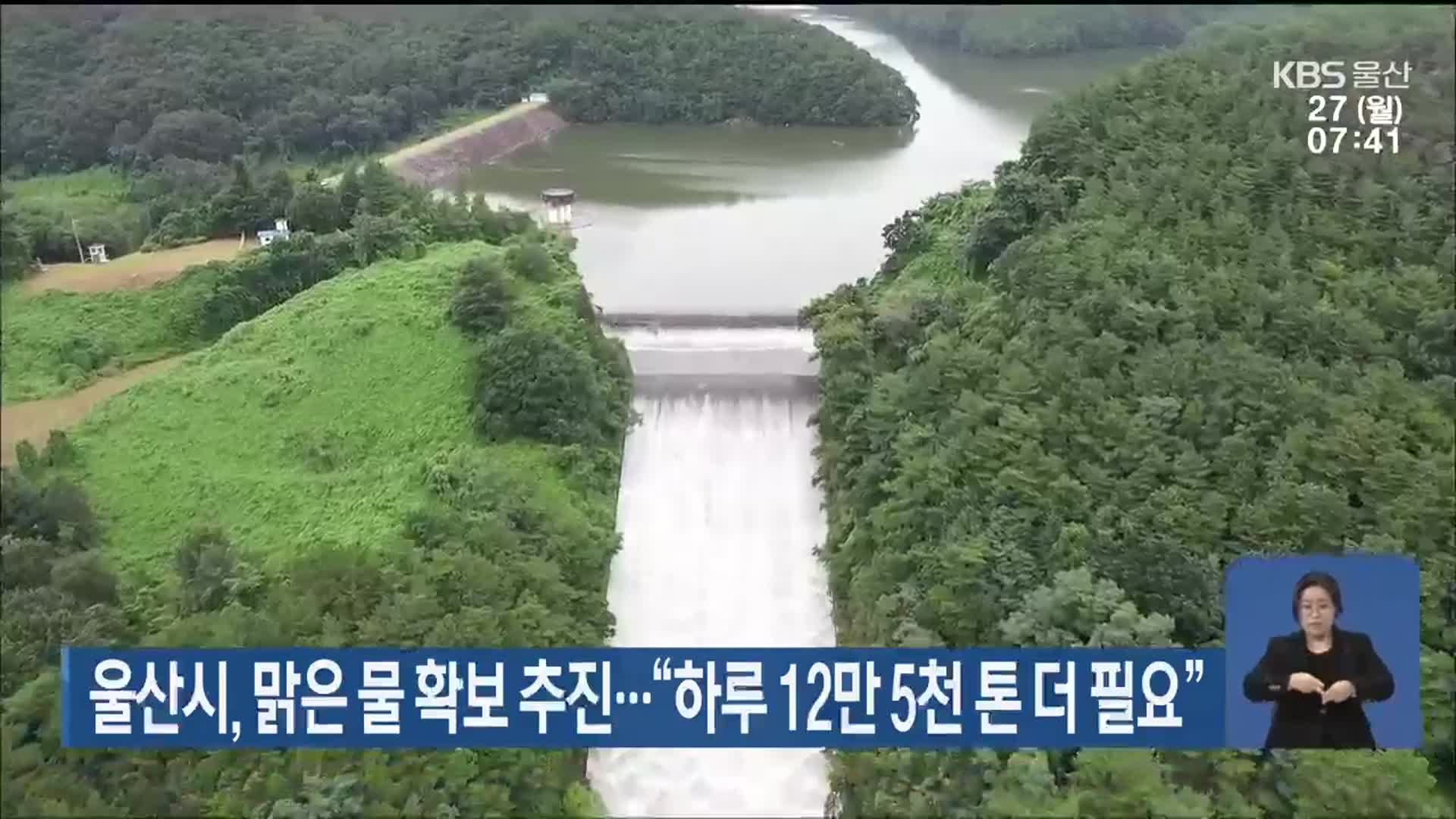 울산시, 맑은 물 확보 추진…“하루 12만 5천 톤 더 필요”