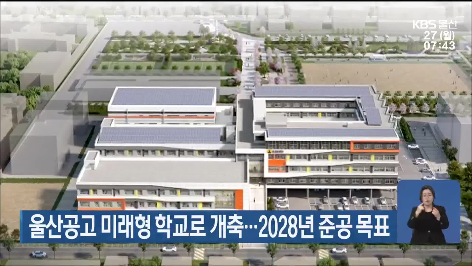 울산공고 미래형 학교로 개축…2028년 준공 목표