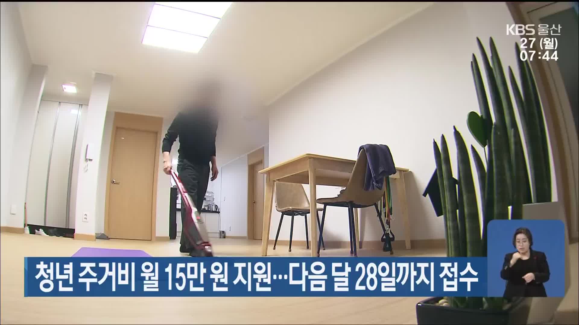 울산 청년 주거비 월 15만 원 지원…다음 달 28일까지 접수