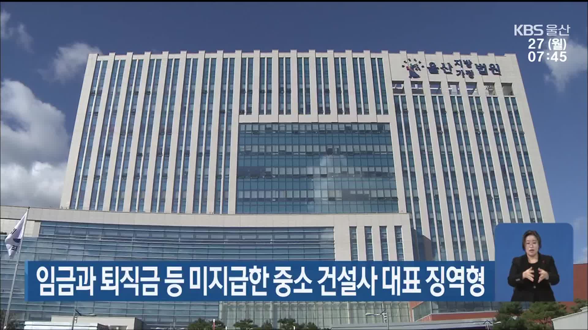 임금과 퇴직금 등 미지급한 중소 건설사 대표 징역형