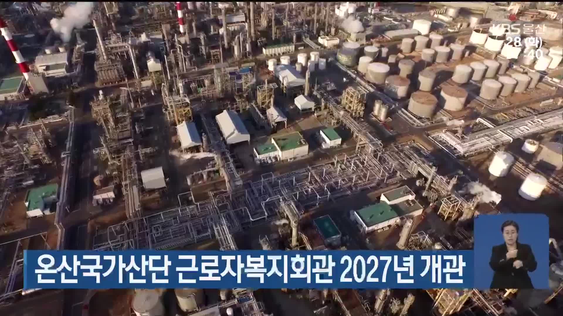 온산국가산단 근로자복지회관 2027년 개관