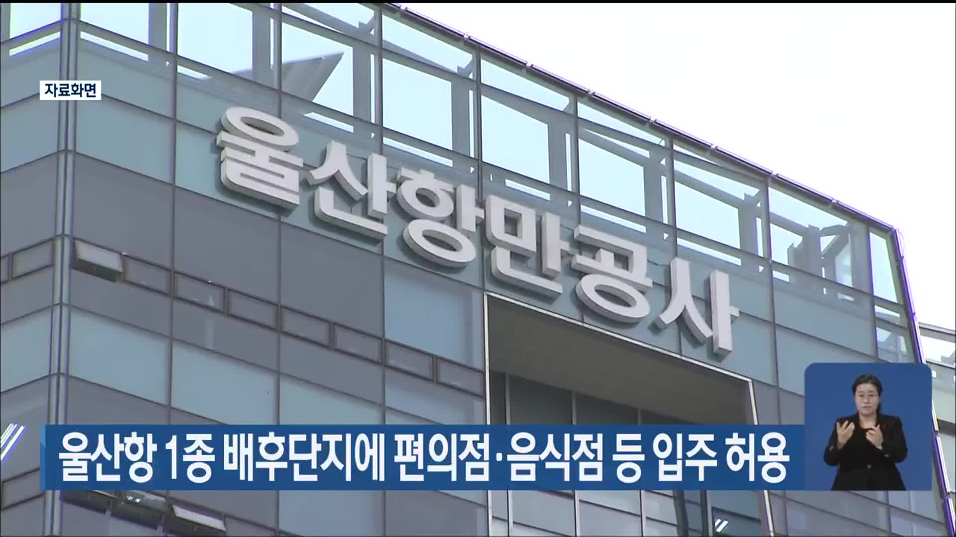 울산항 1종 배후단지에 편의점·음식점 등 입주 허용