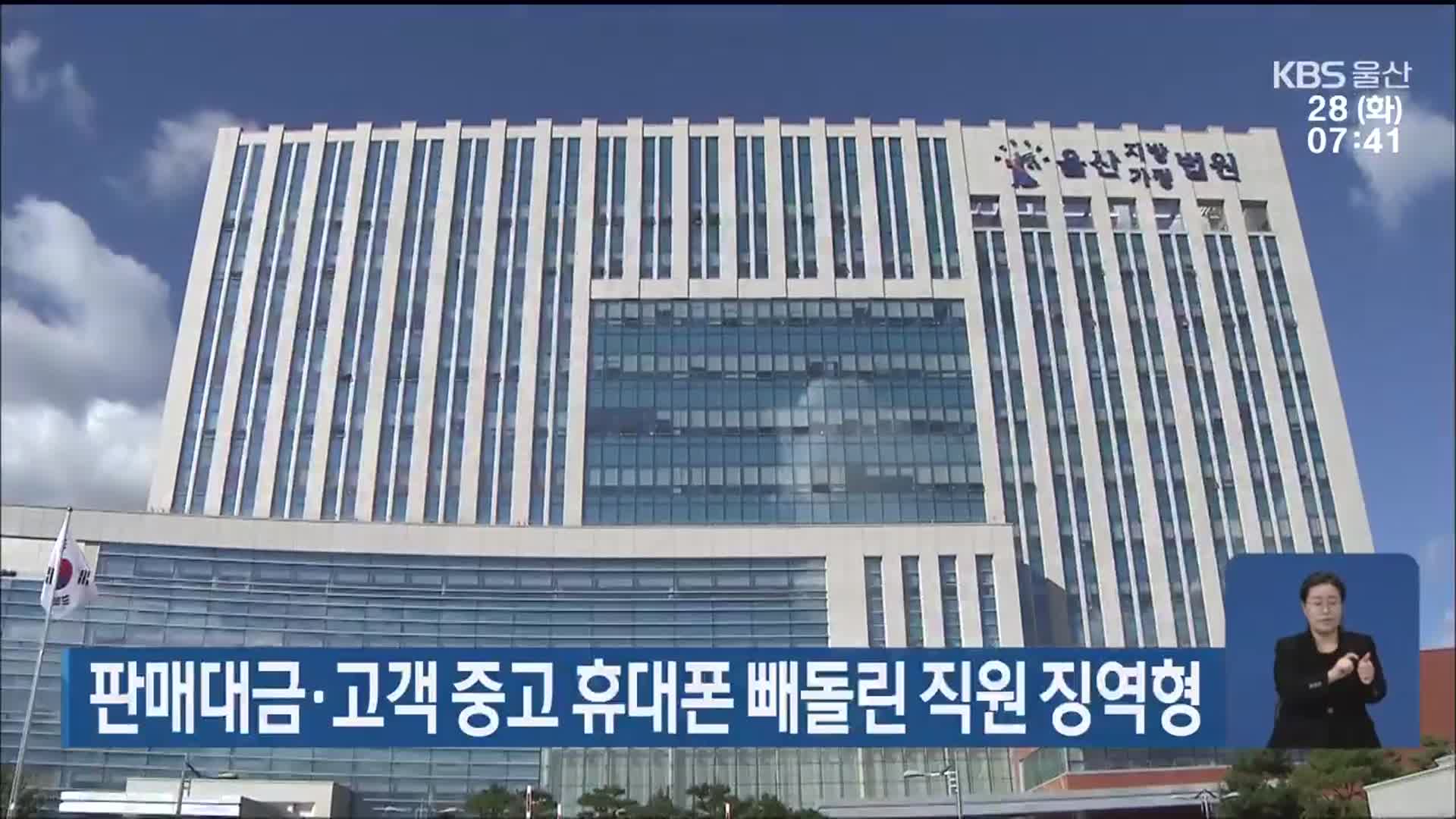 판매대금·고객 중고 휴대폰 빼돌린 직원 징역형