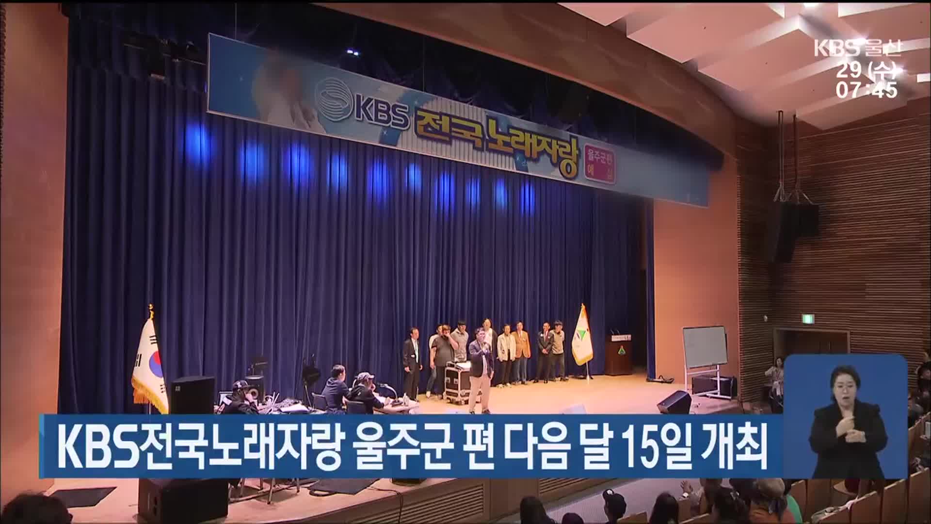 KBS전국노래자랑 울주군 편 다음 달 15일 개최