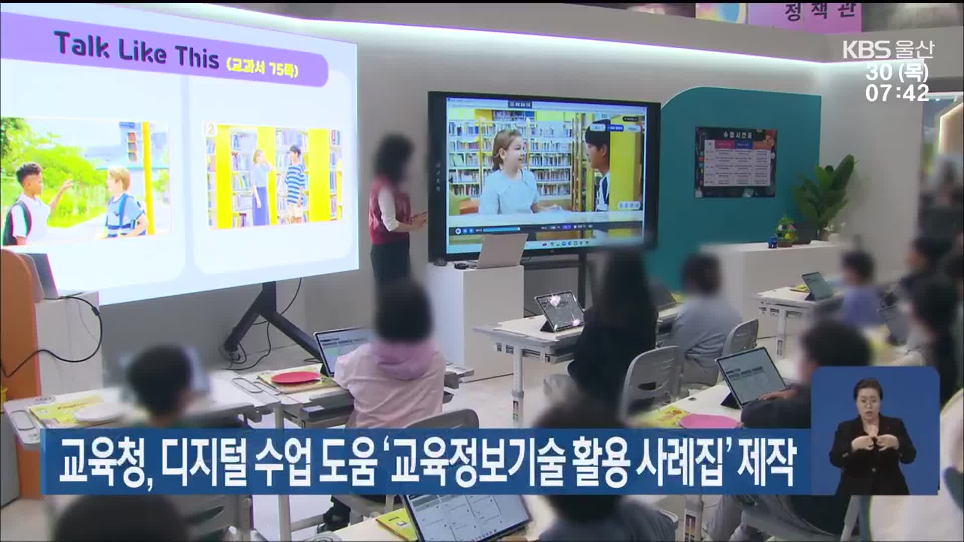 울산교육청, 디지털 수업 도움 ‘교육정보기술 활용 사례집’ 제작