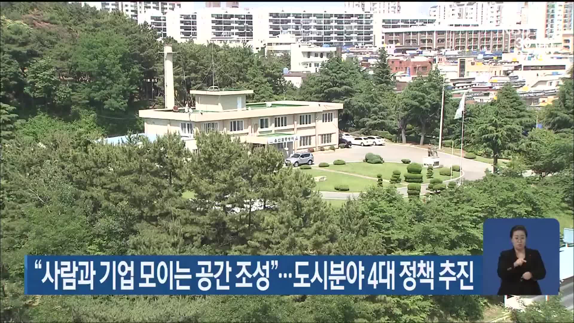 “사람과 기업 모이는 공간 조성”…도시분야 4대 정책 추진