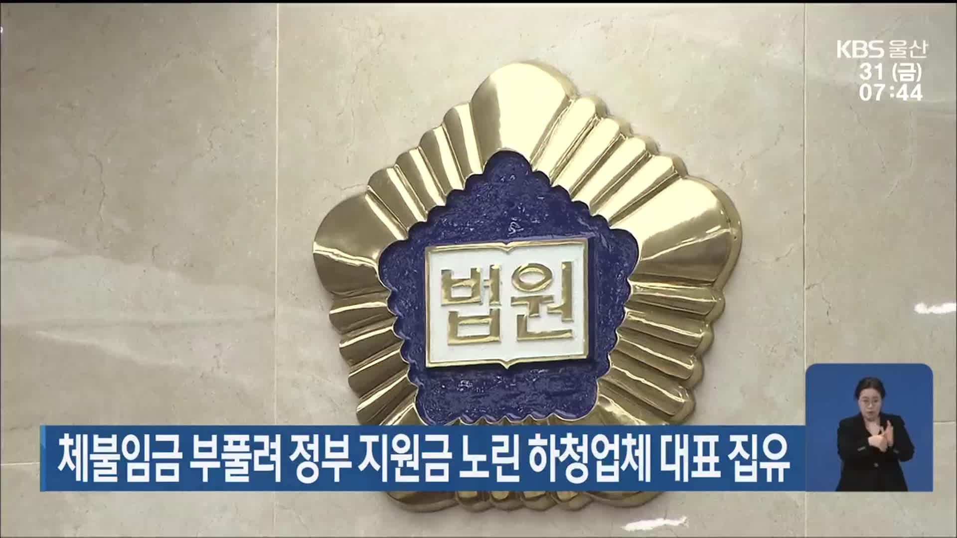 체불임금 부풀려 정부 지원금 노린 하청업체 대표 집유