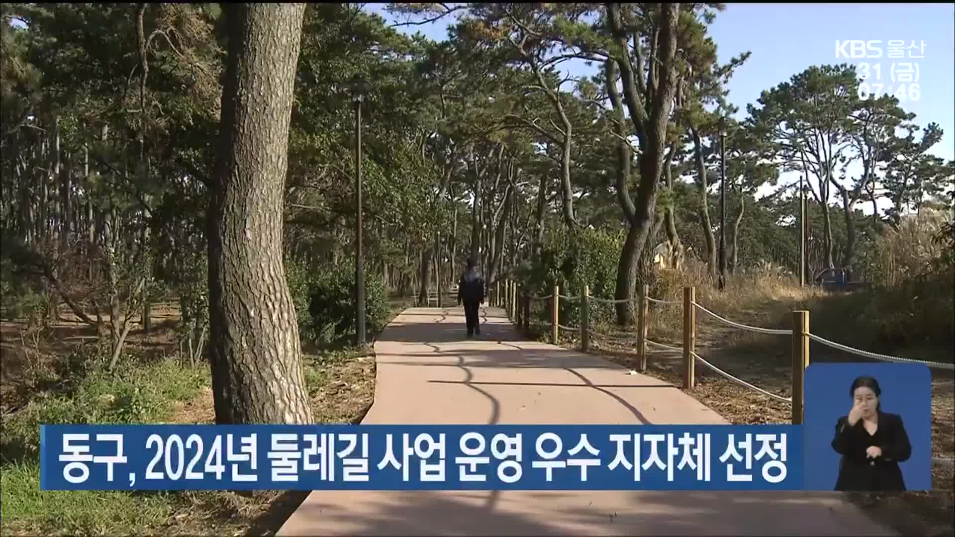 울산 동구, 2024년 둘레길 사업 운영 우수 지자체 선정