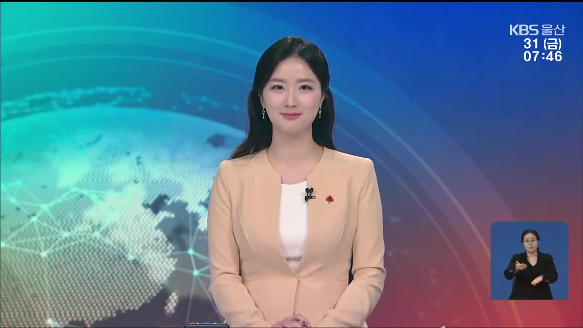 [뉴스광장 울산 클로징]