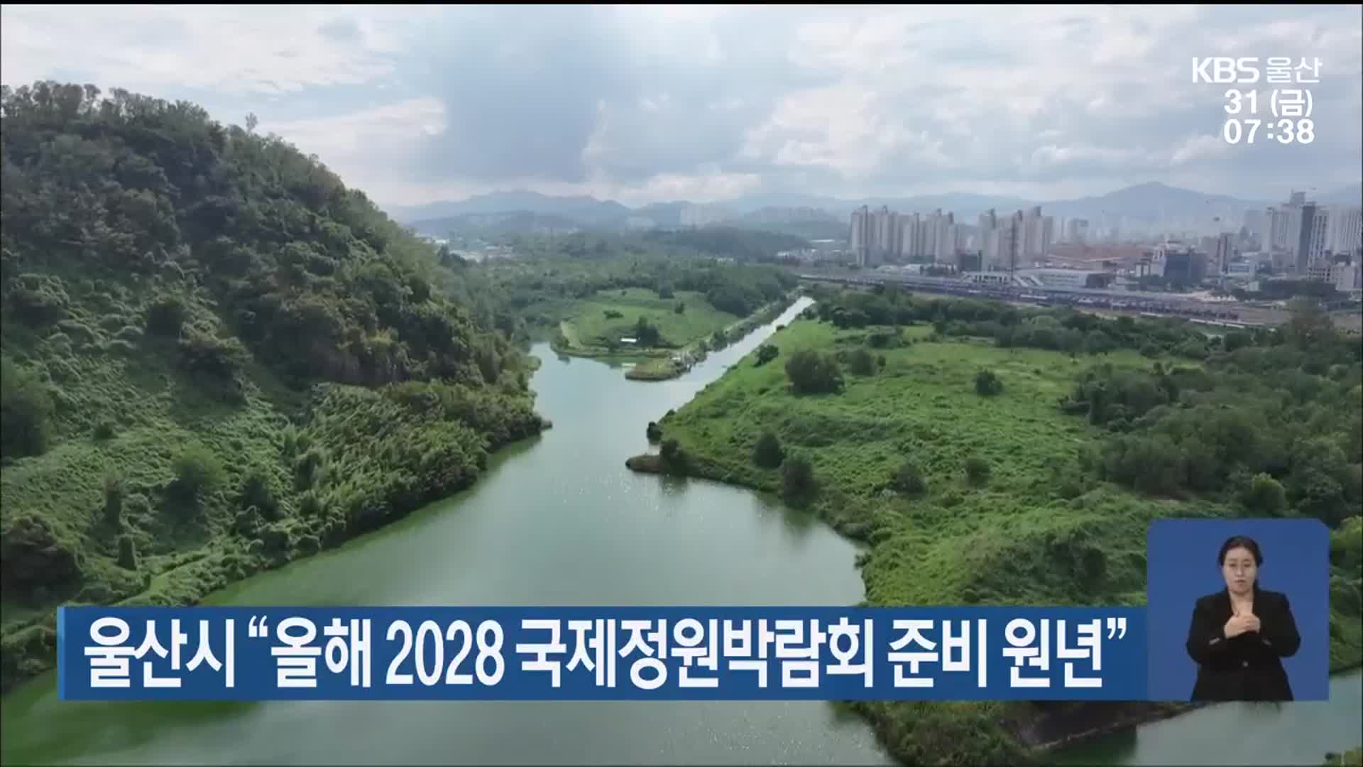 울산시 “올해 2028 국제정원박람회 준비 원년”