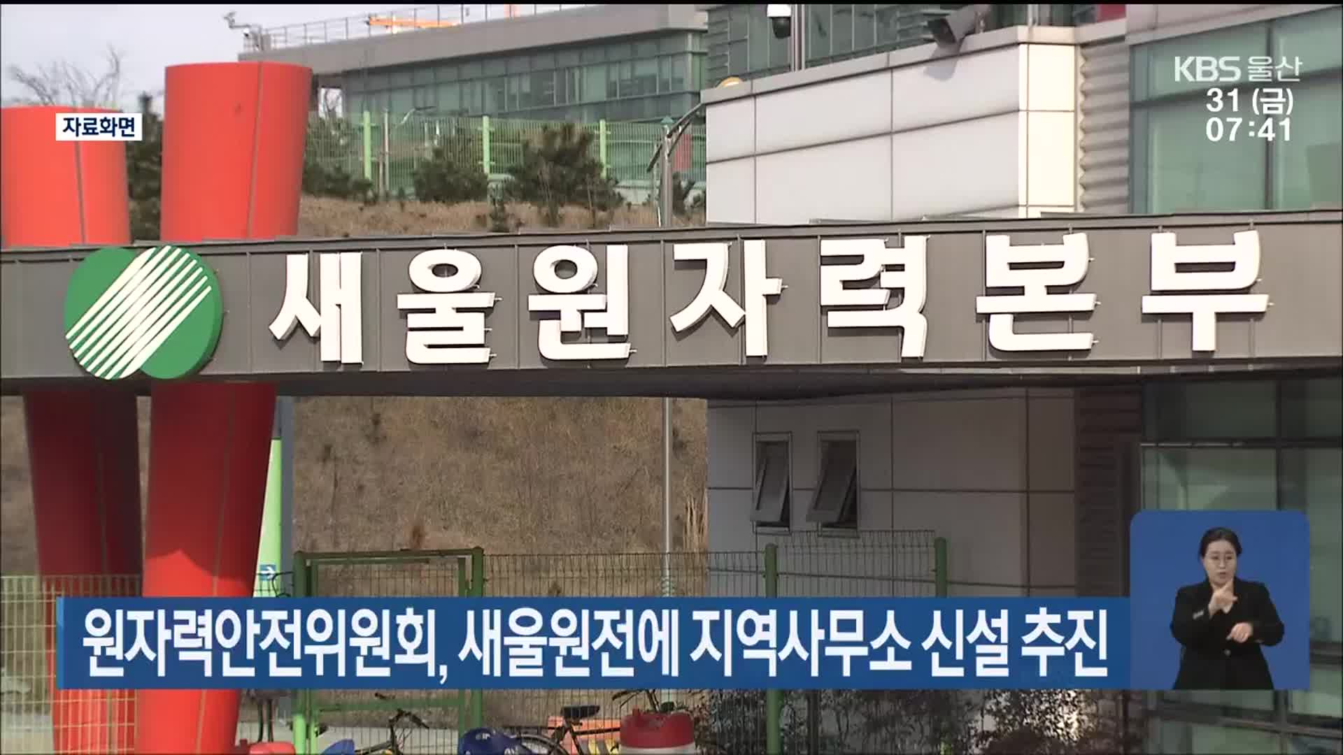 원자력안전위원회, 새울원전에 지역사무소 신설 추진