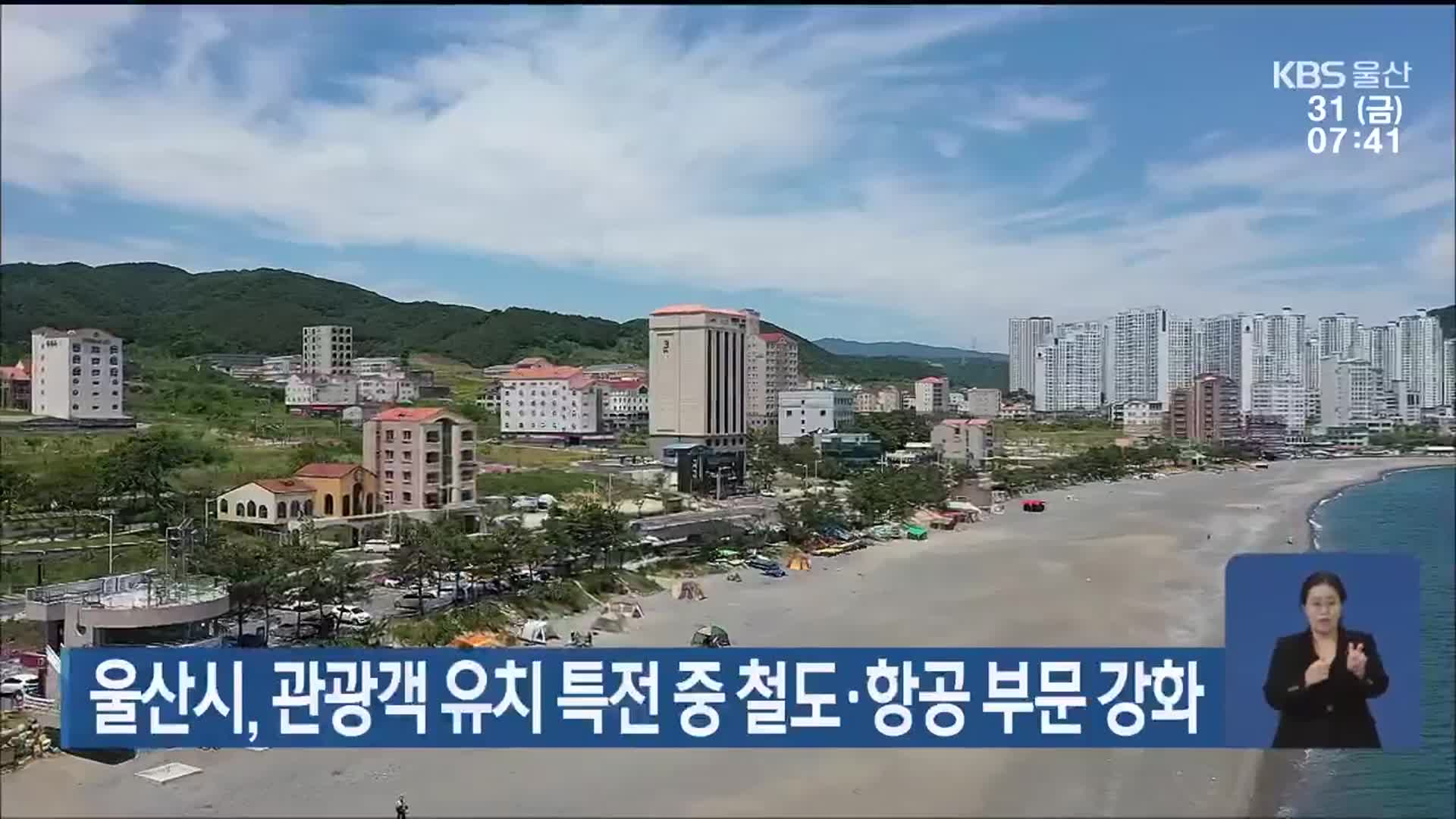 울산시, 관광객 유치 특전 중 철도·항공 부문 강화