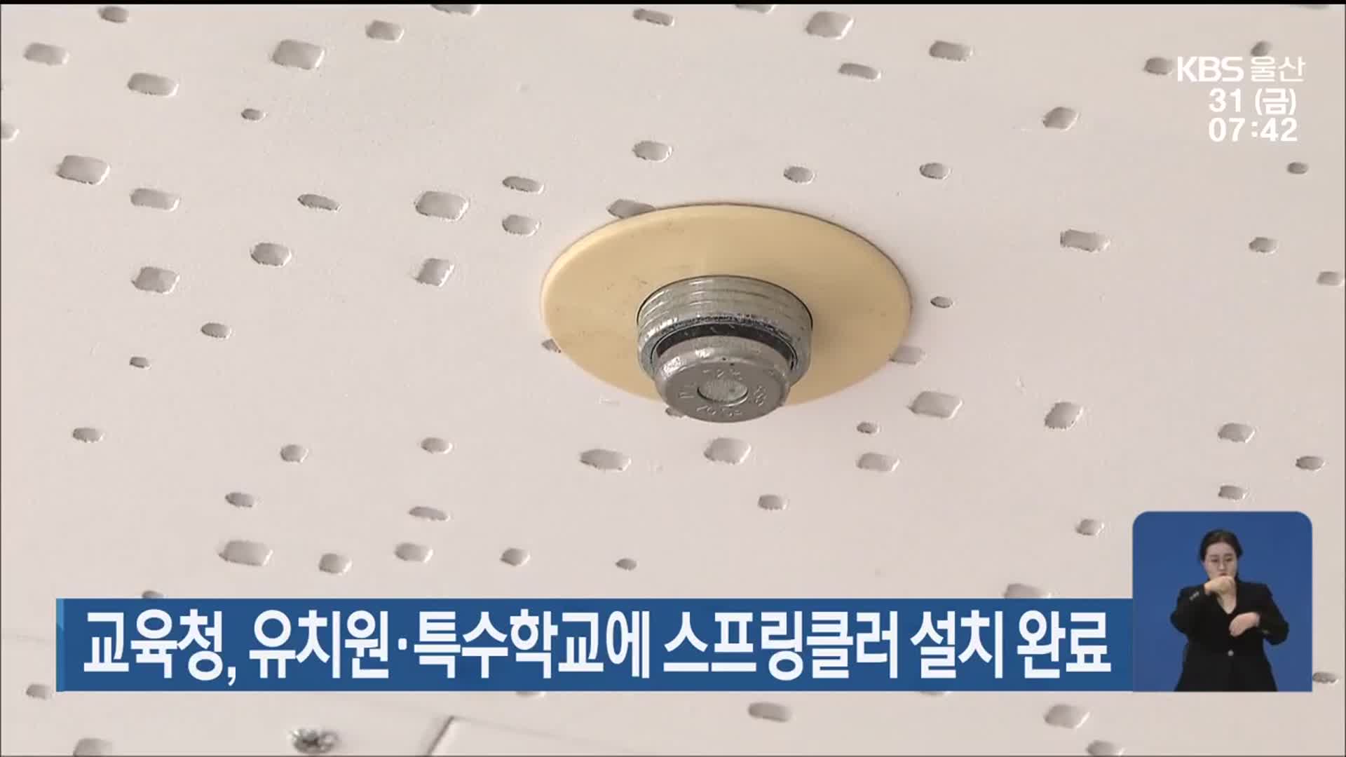 울산시교육청, 유치원·특수학교에 스프링클러 설치 완료