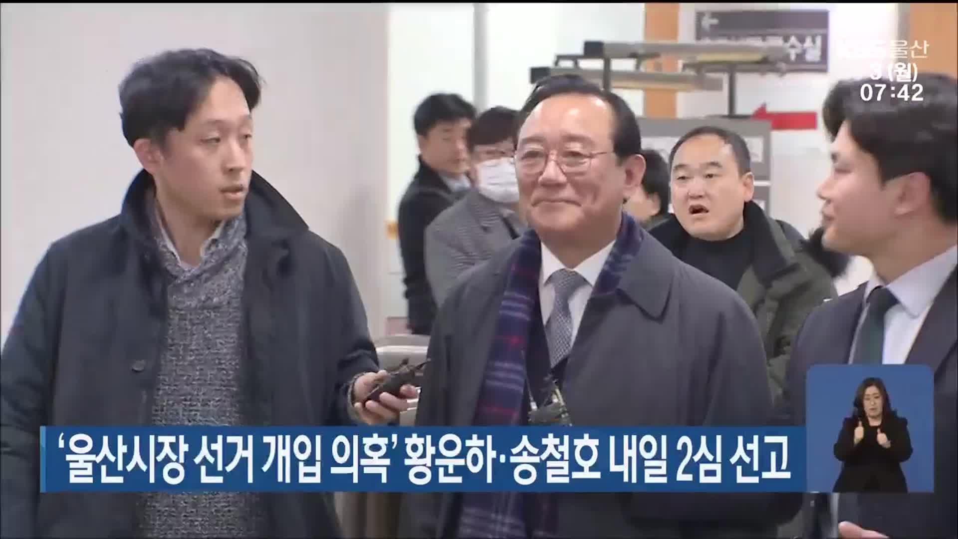 ‘울산시장 선거 개입 의혹’ 황운하·송철호 내일 2심 선고