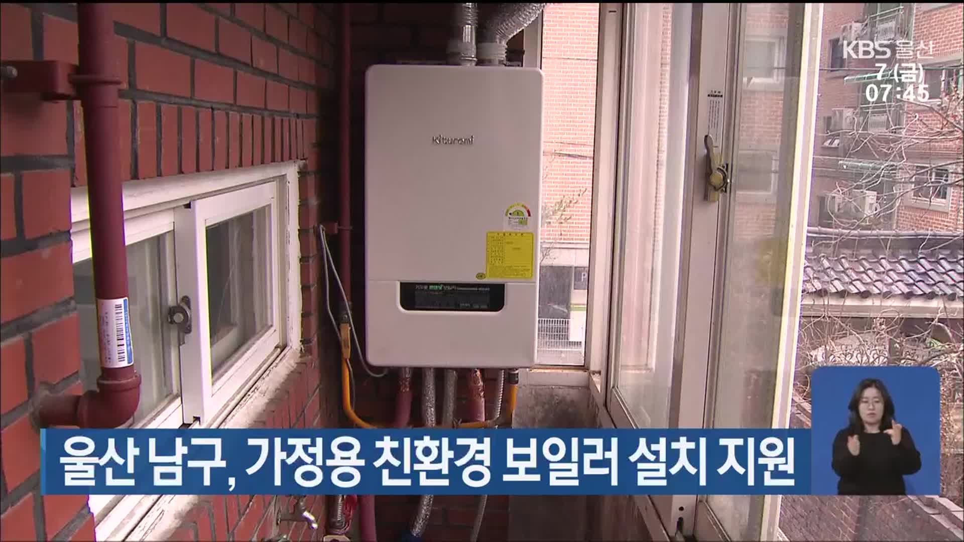 울산 남구, 가정용 친환경 보일러 설치 지원