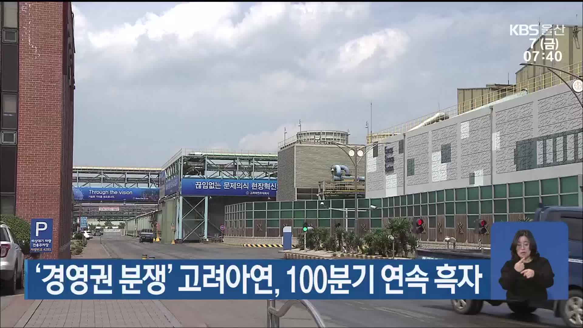 ‘경영권 분쟁’ 고려아연, 100분기 연속 흑자