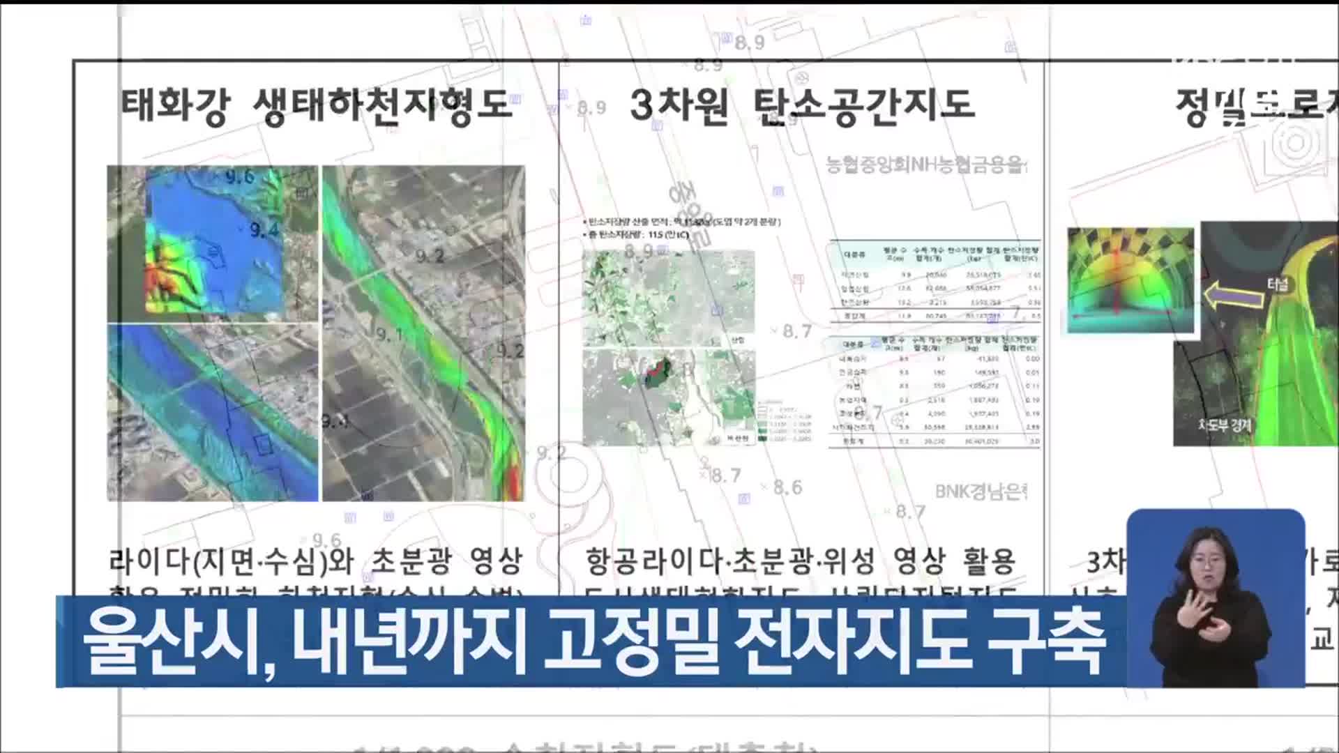 울산시, 내년까지 고정밀 전자지도 구축