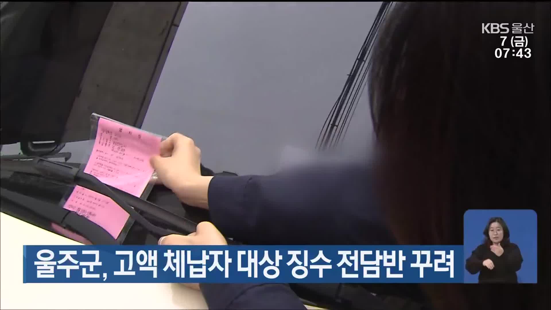 울주군, 고액 체납자 대상 징수 전담반 꾸려