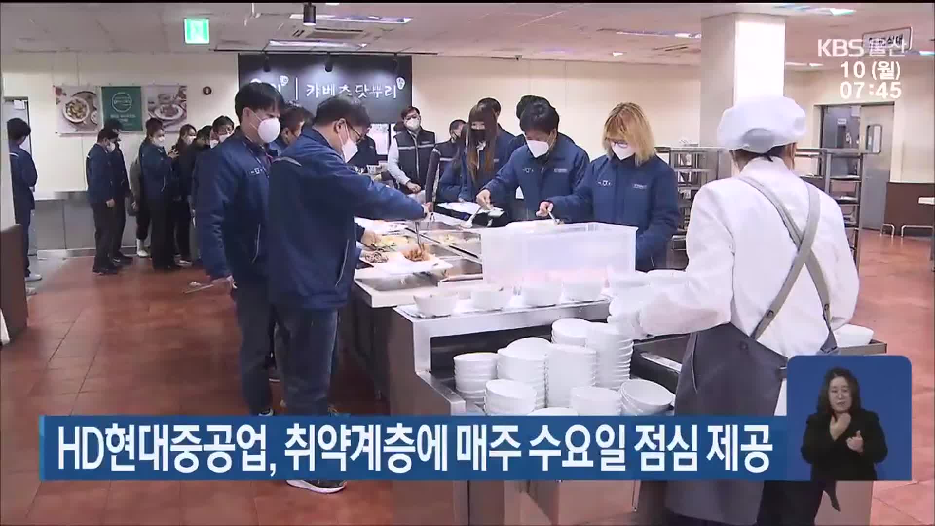 HD현대중공업, 취약계층에 매주 수요일 점심 제공