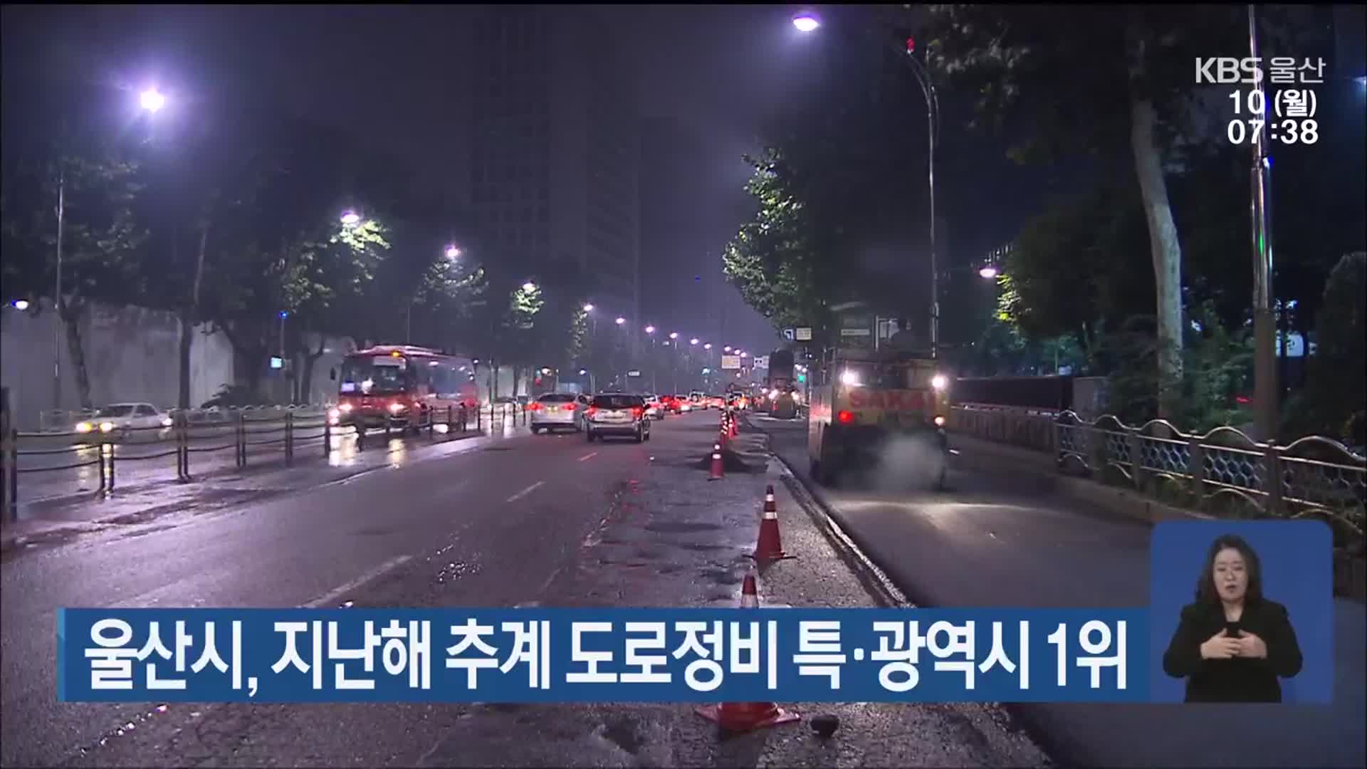 울산시, 지난해 추계 도로정비 특·광역시 1위