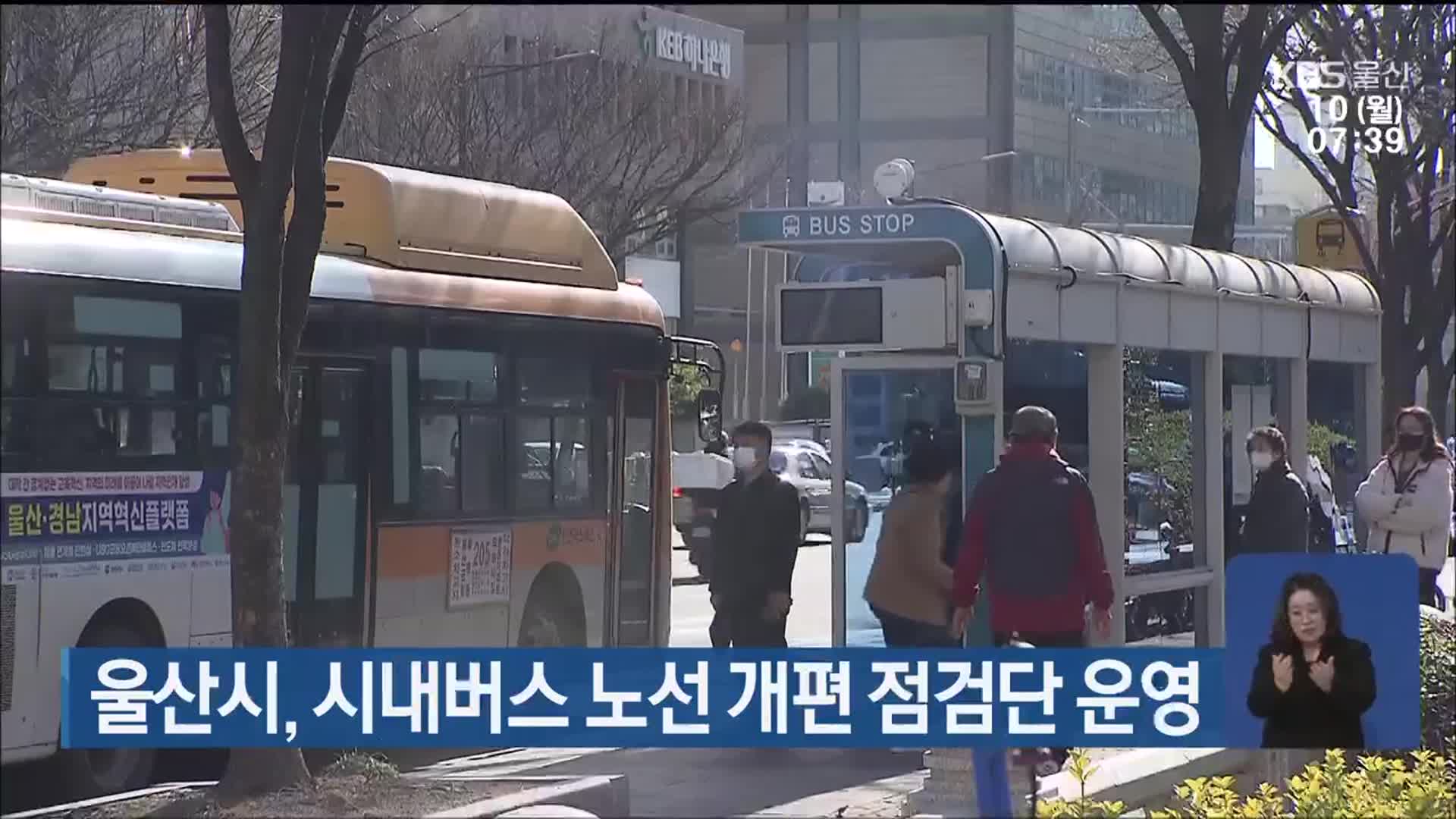 울산시, 시내버스 노선 개편 점검단 운영