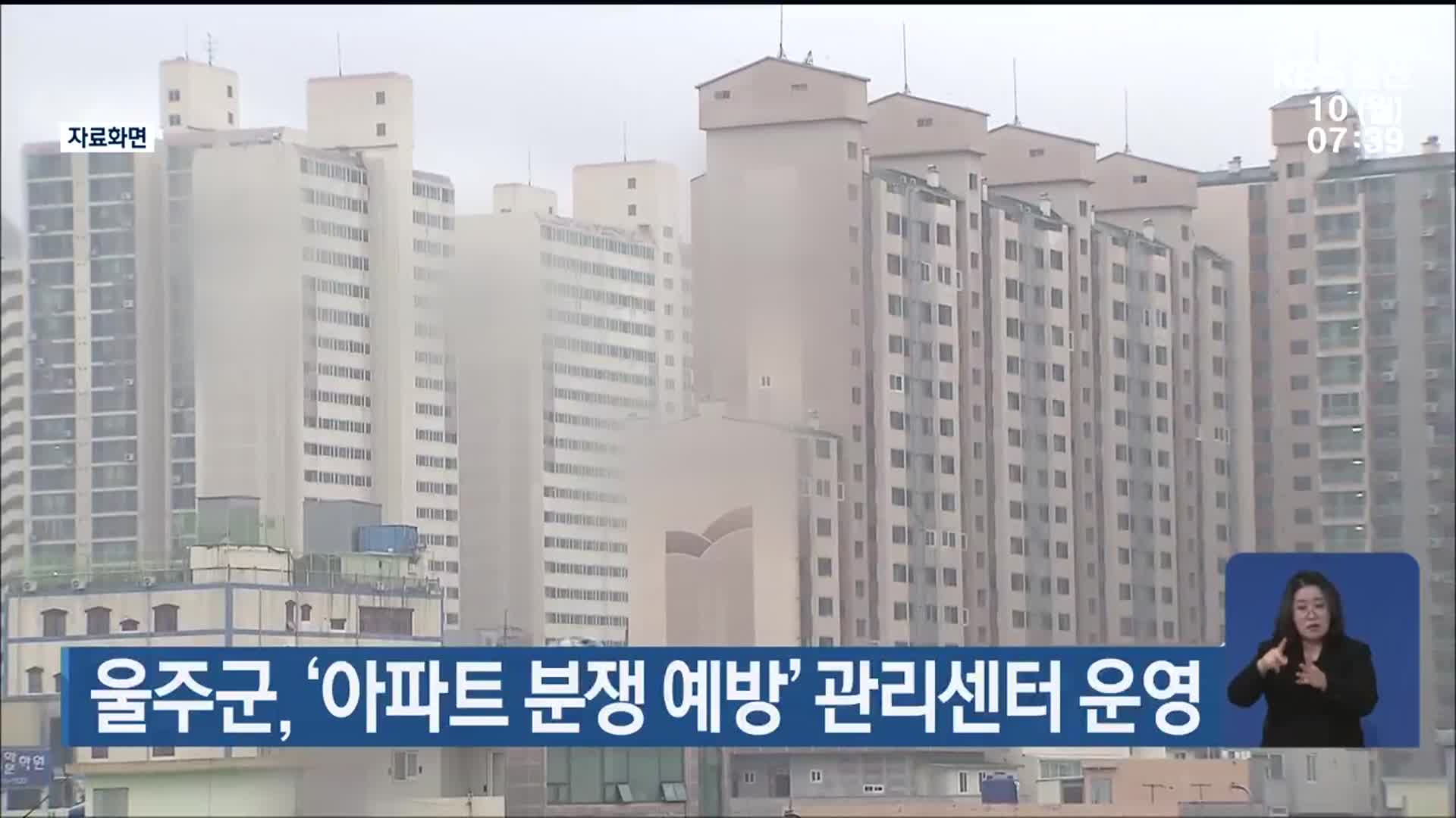 울주군, ‘아파트 분쟁 예방’ 관리센터 운영