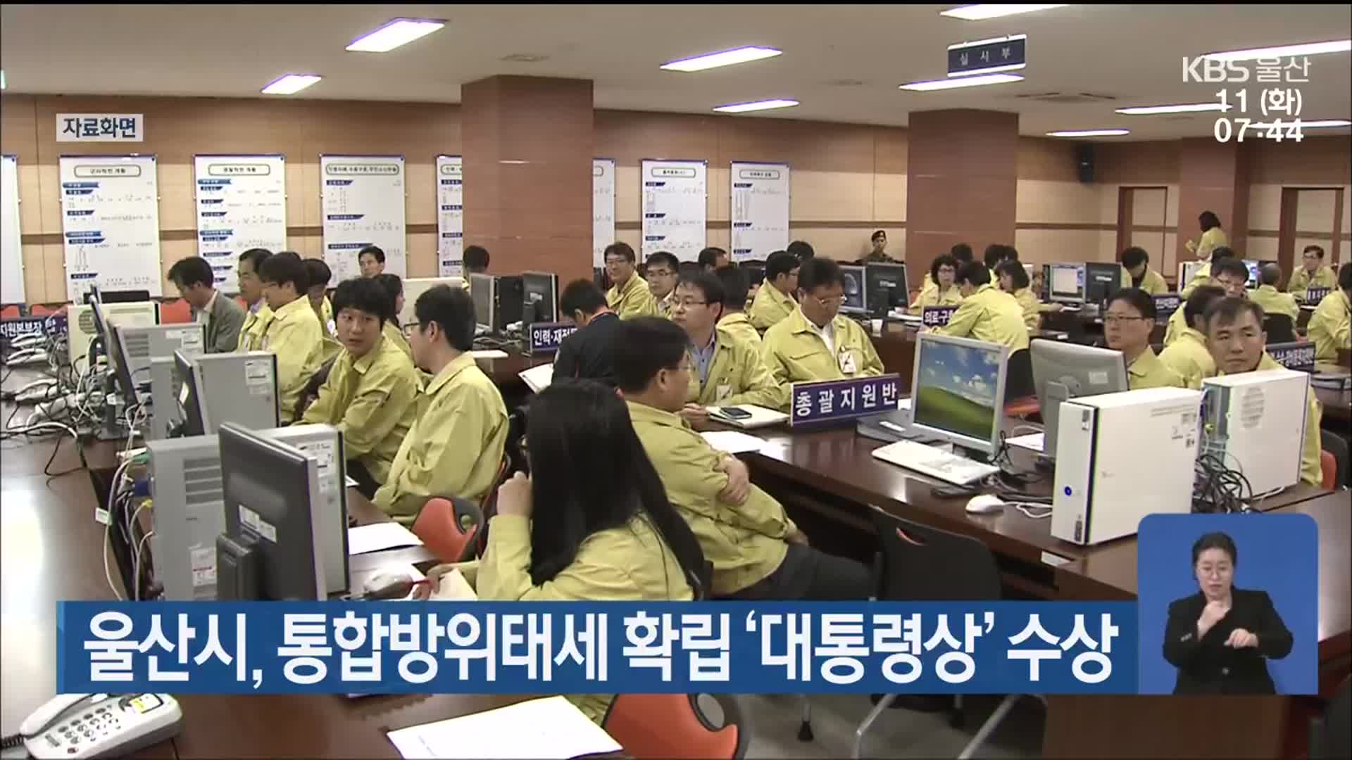 울산시, 통합방위태세 확립 ‘대통령상’ 수상