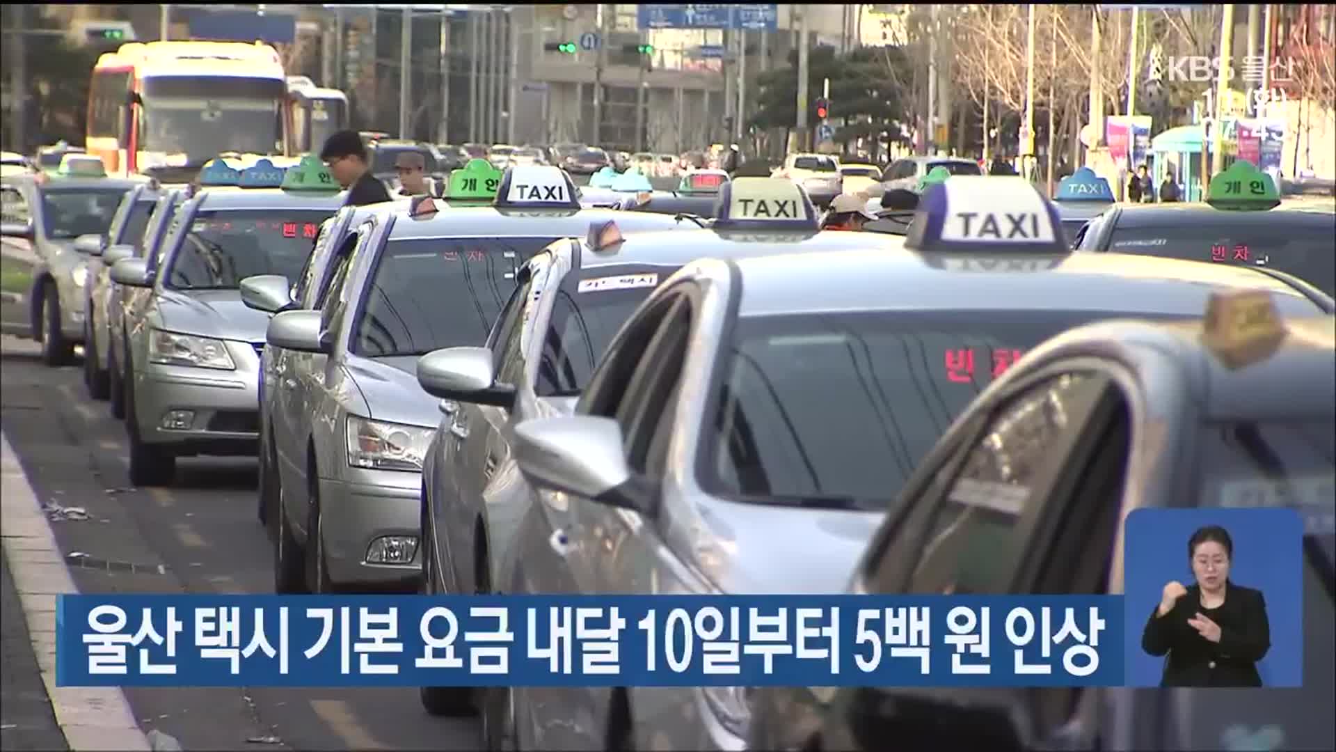 울산 택시 기본 요금 내달 10일부터 5백 원 인상