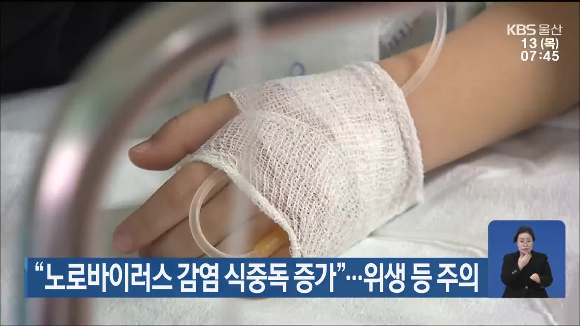 “노로바이러스 감염 식중독 증가”…위생 등 주의