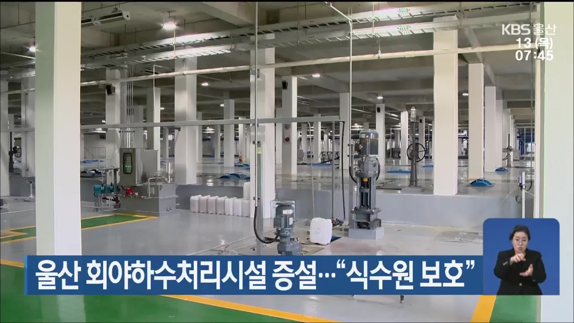 울산 회야하수처리시설 증설…“식수원 보호”