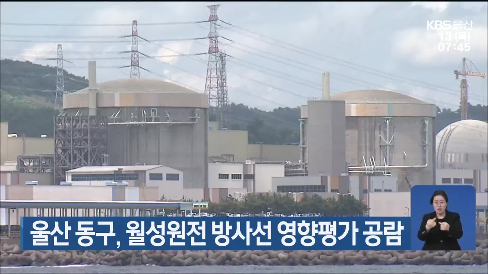 울산 동구, 월성원전 방사선 영향평가 공람