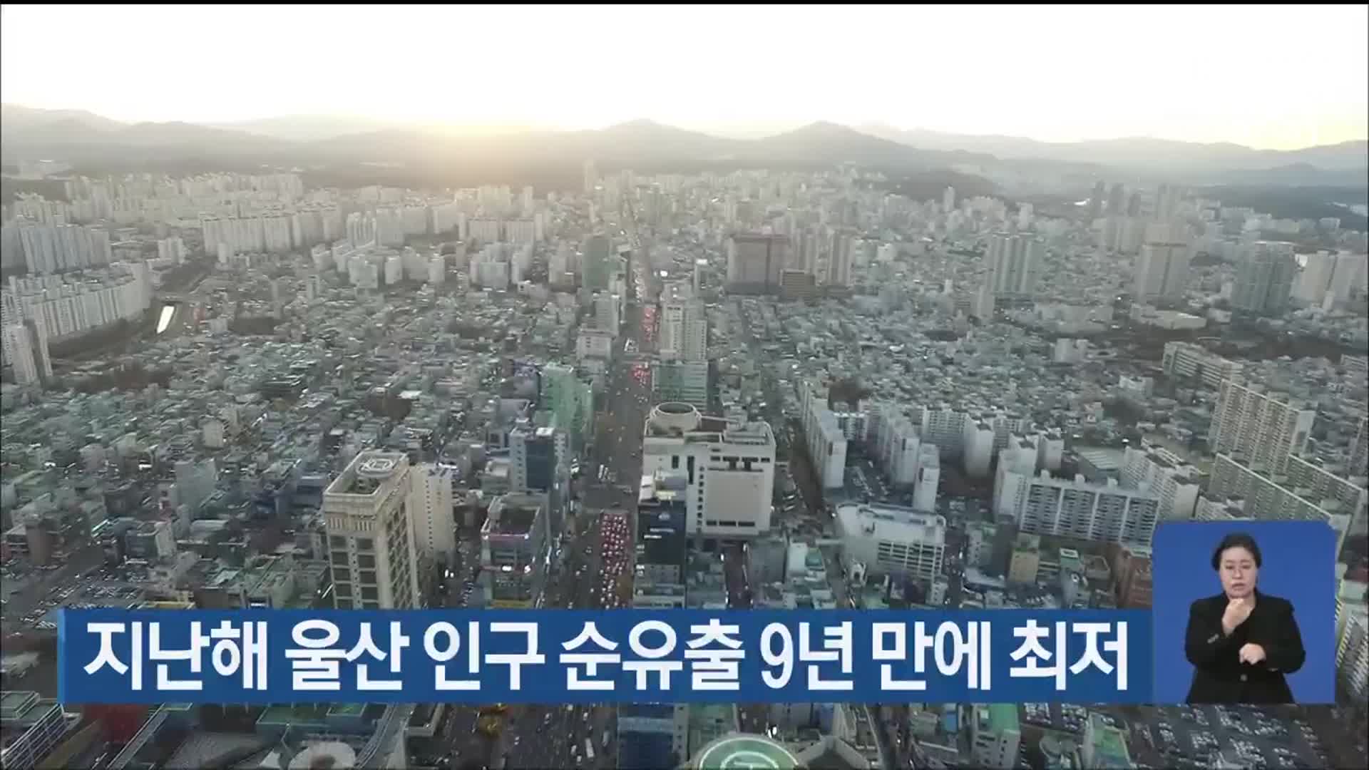 지난해 울산 인구 순유출 9년 만에 최저