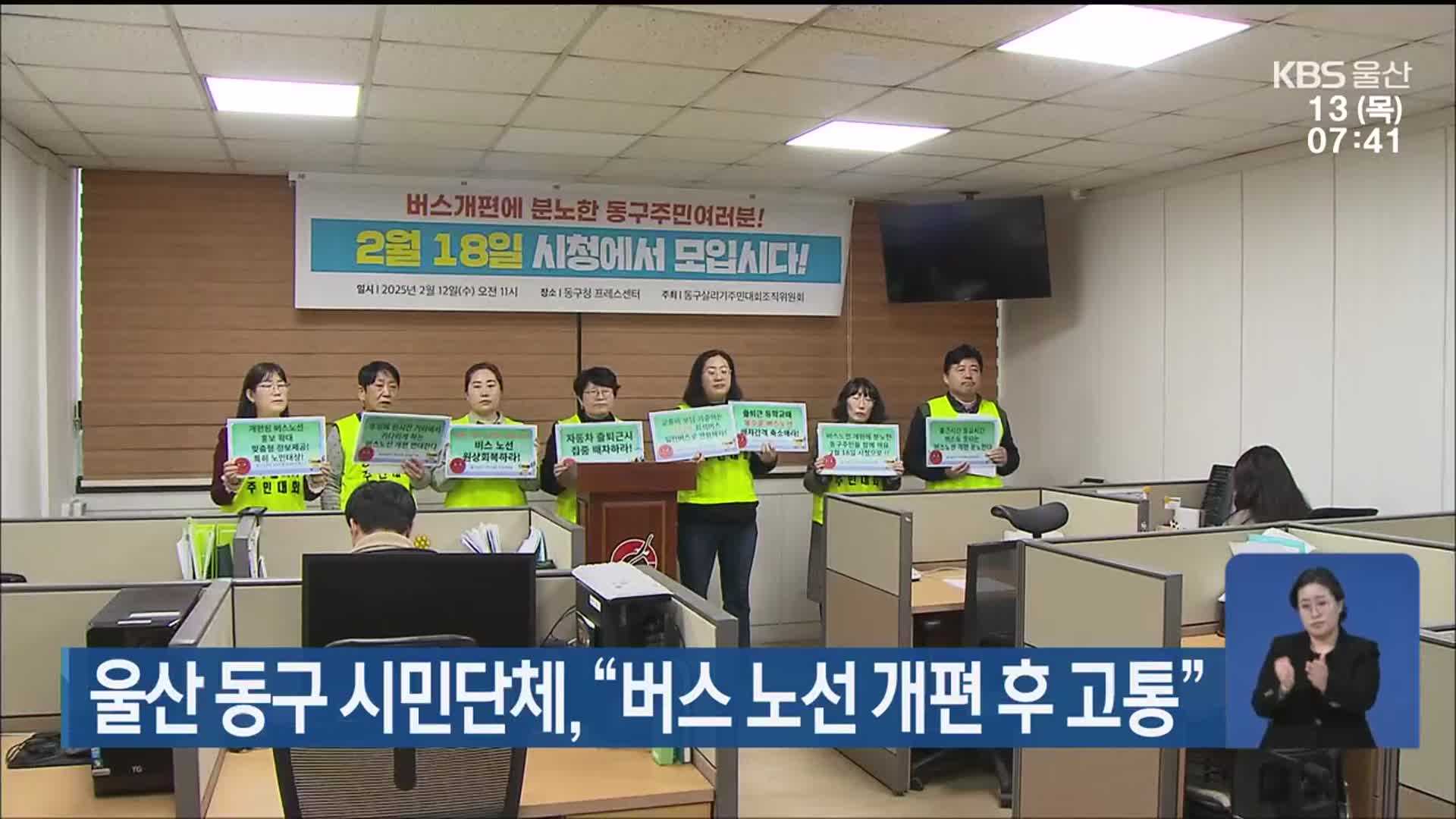 울산 동구 시민단체 “버스 노선 개편 후 고통”