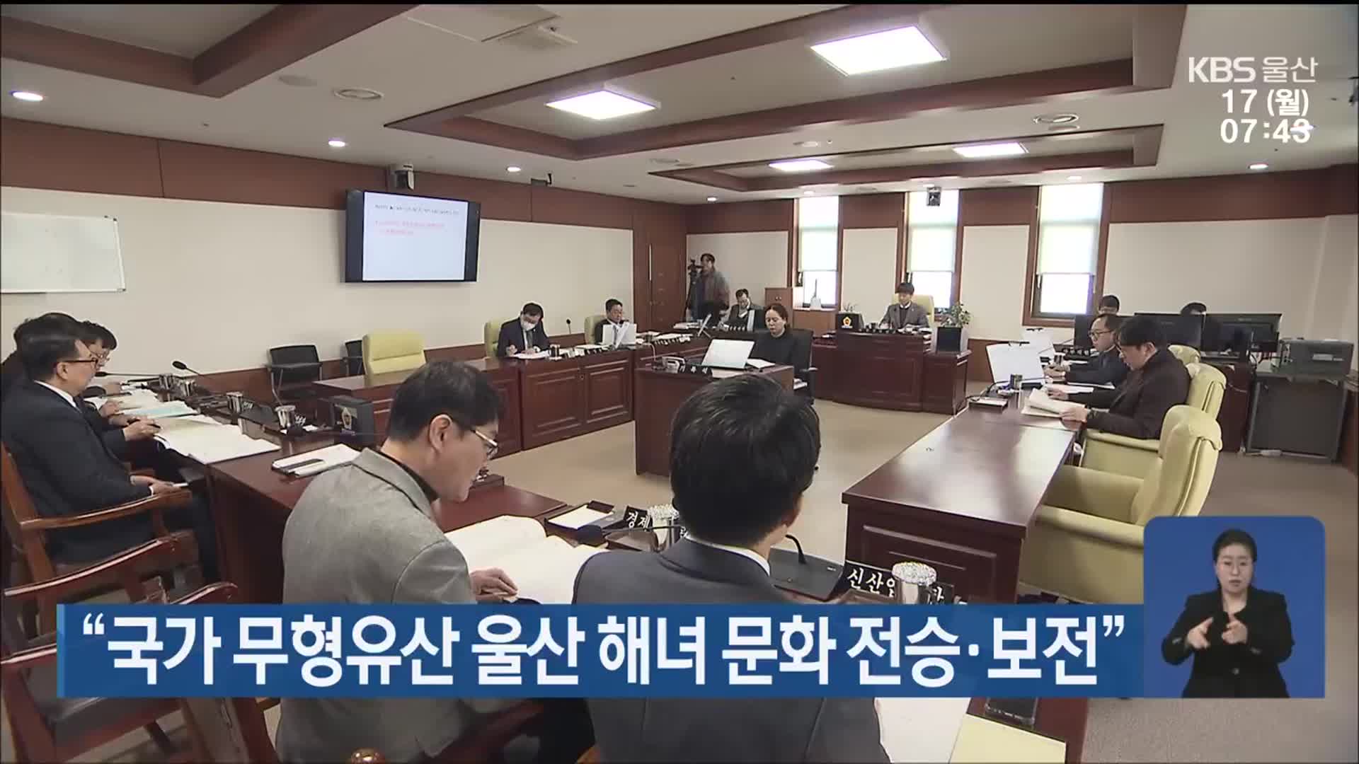 “국가 무형유산 울산 해녀 문화 전승·보전”