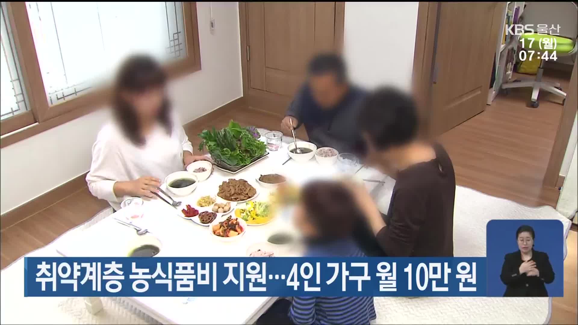 취약계층 농식품비 지원…4인 가구 월 10만 원