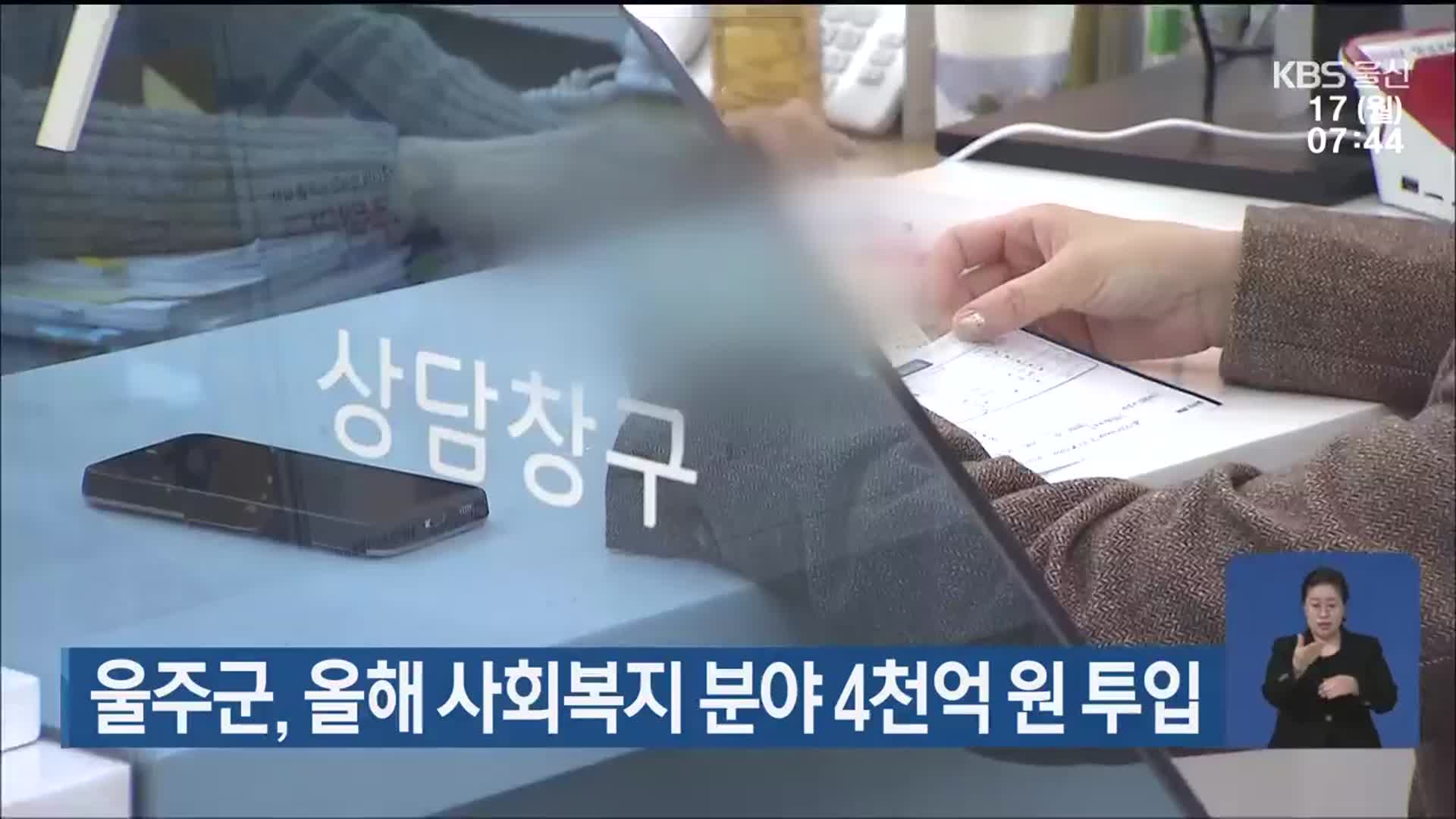 울주군, 올해 사회복지 분야 4천억 원 투입