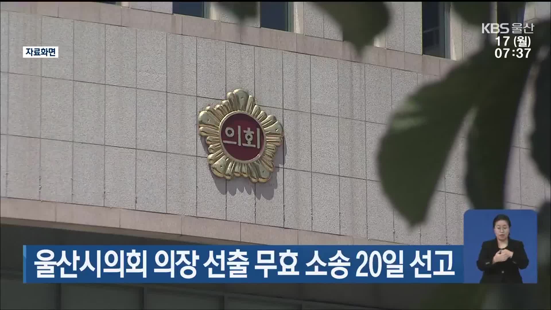 울산시의회 의장 선출 무효 소송 20일 선고