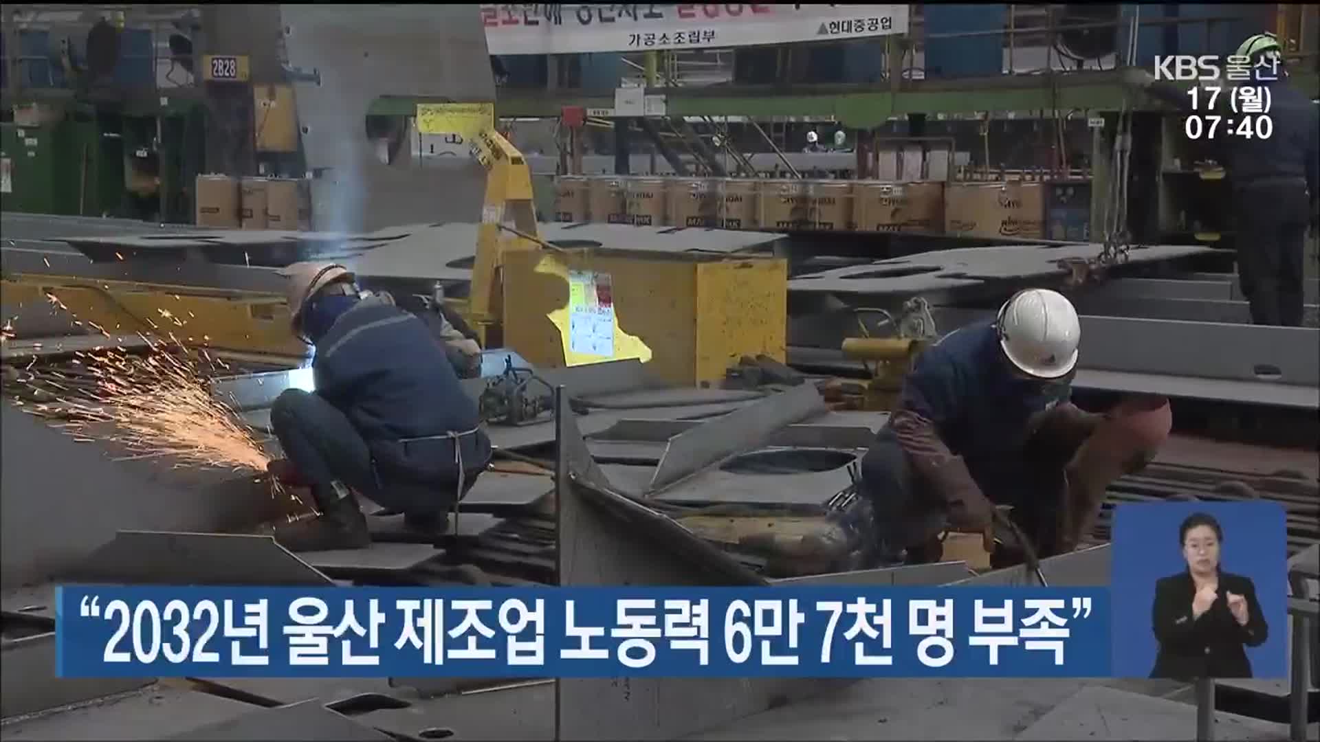 “2032년 울산 제조업 노동력 6만 7천 명 부족”