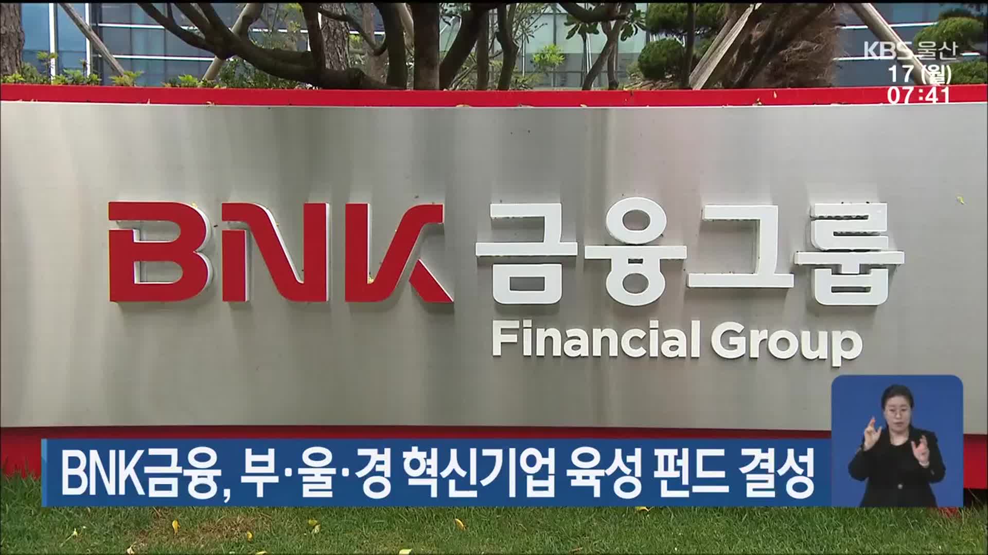BNK금융, 부·울·경 혁신기업 육성 펀드 결성