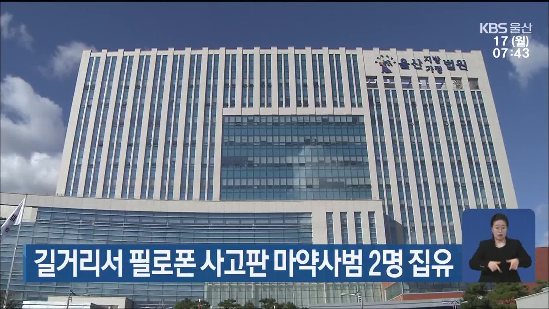 길거리서 필로폰 사고판 마약사범 2명 집행유예