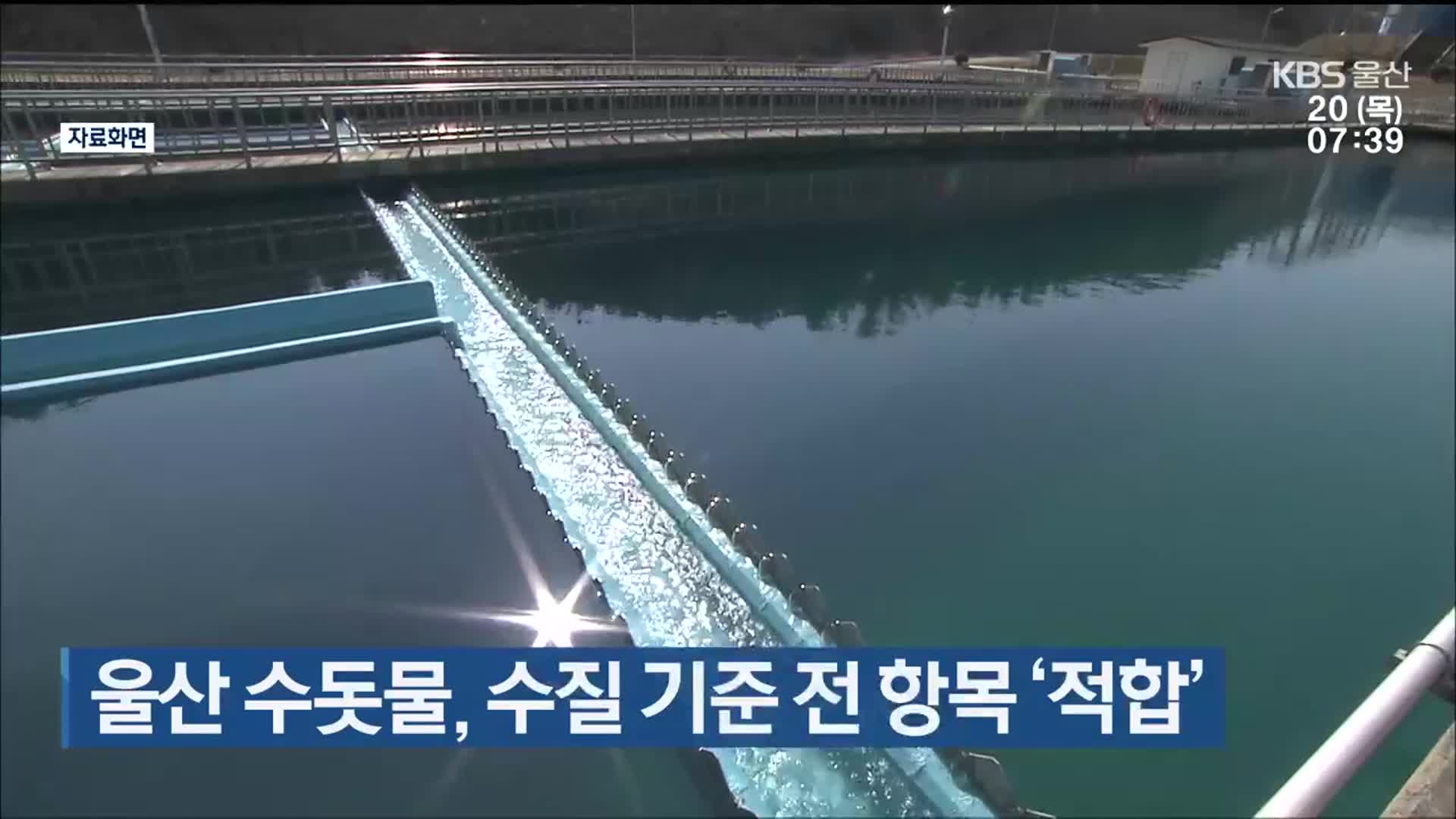 울산 수돗물, 수질 기준 전 항목 ‘적합’
