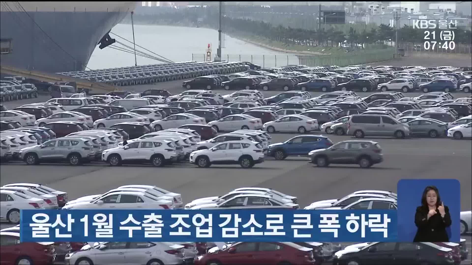 울산 1월 수출 조업 감소로 큰 폭 하락