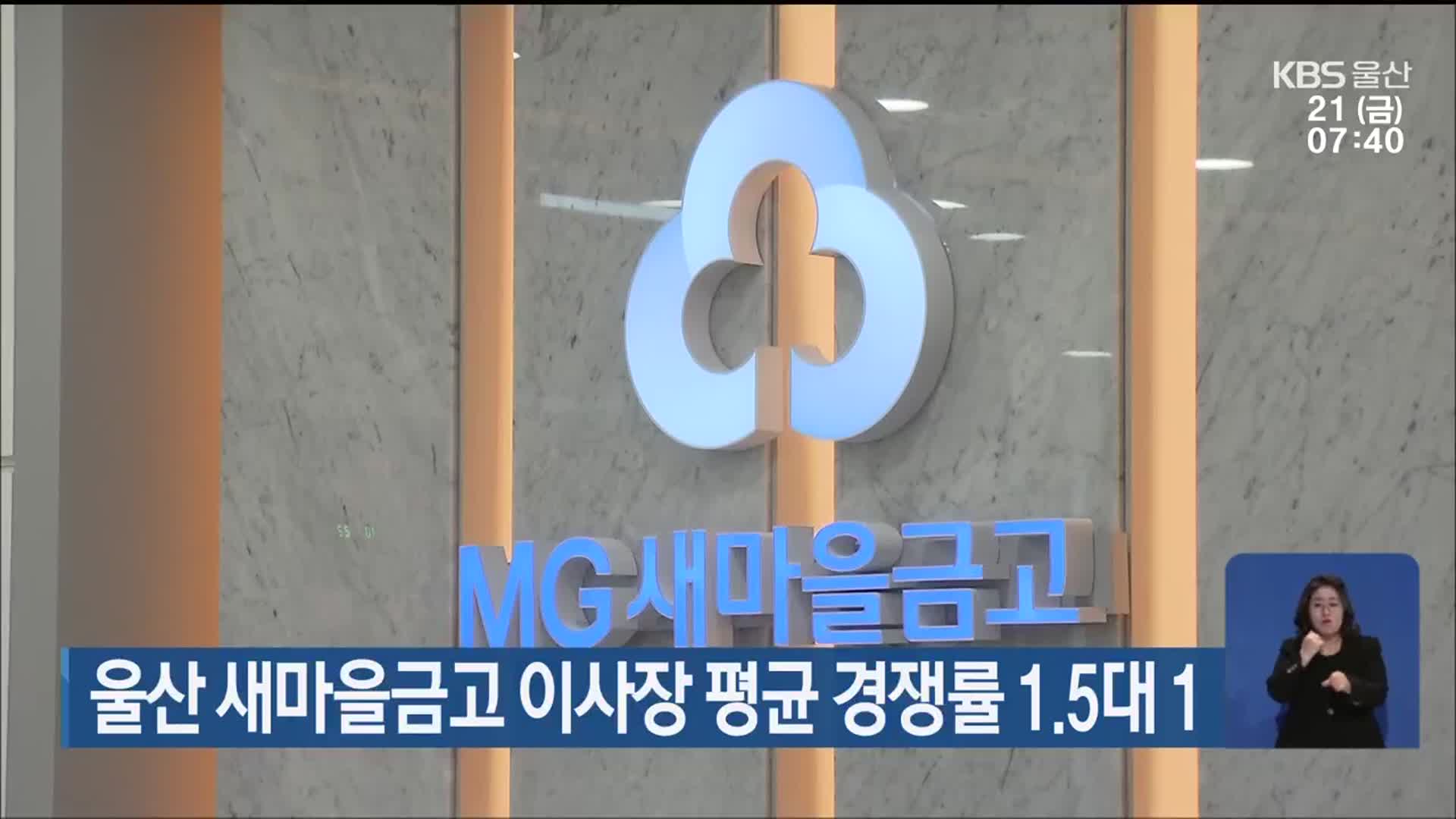 울산 새마을금고 이사장 평균 경쟁률 1.5대 1