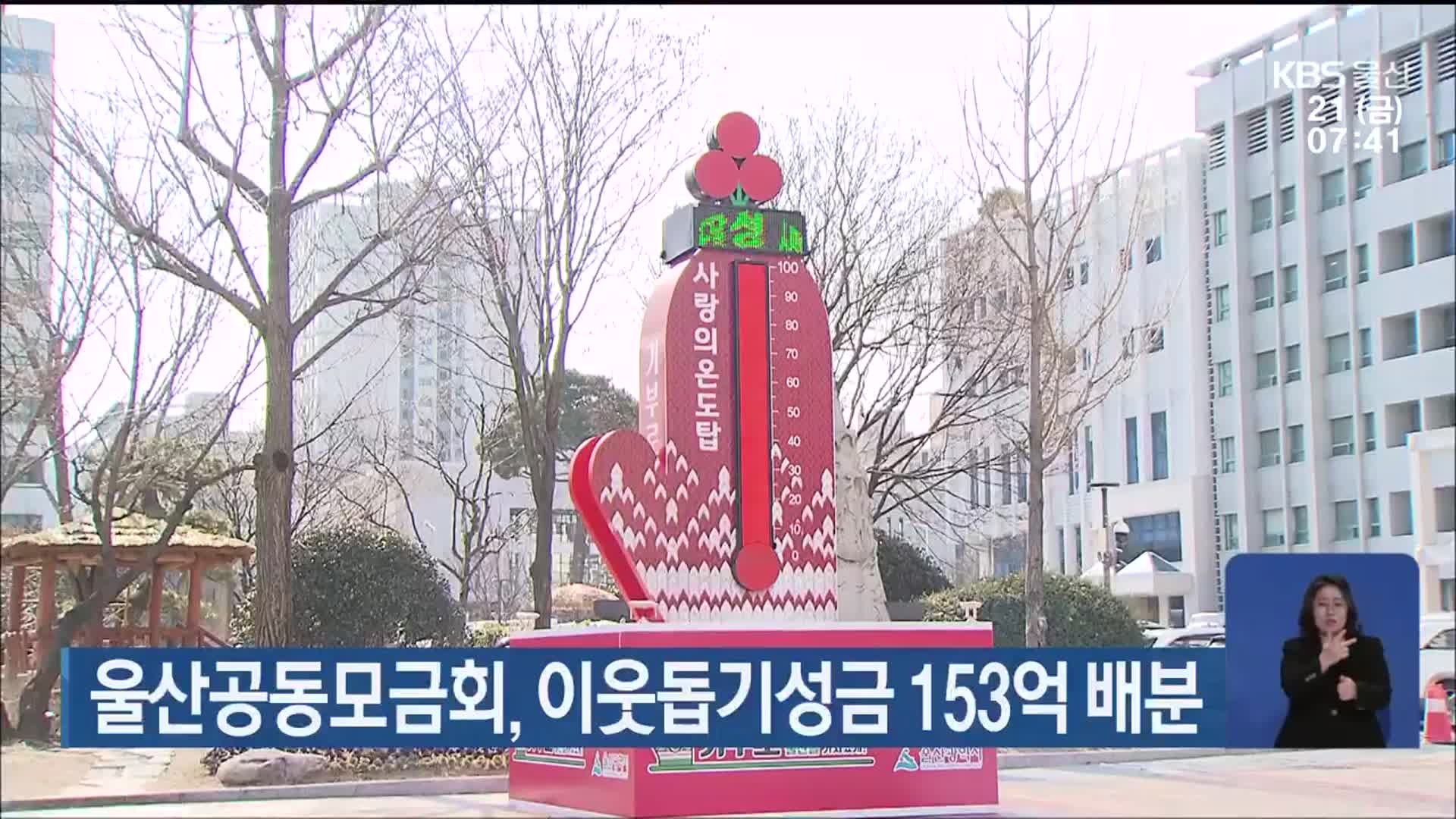 울산공동모금회, 이웃돕기성금 153억 배분