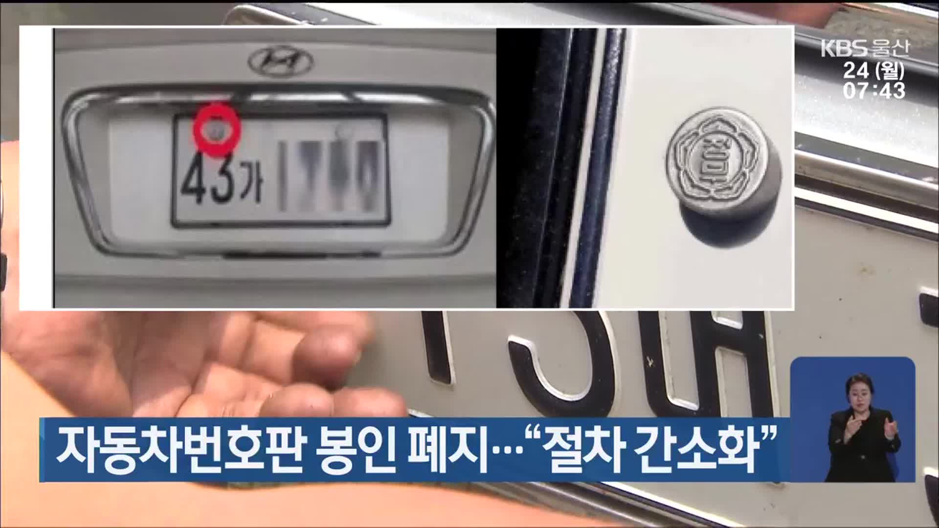 자동차번호판 봉인 폐지…“절차 간소화”