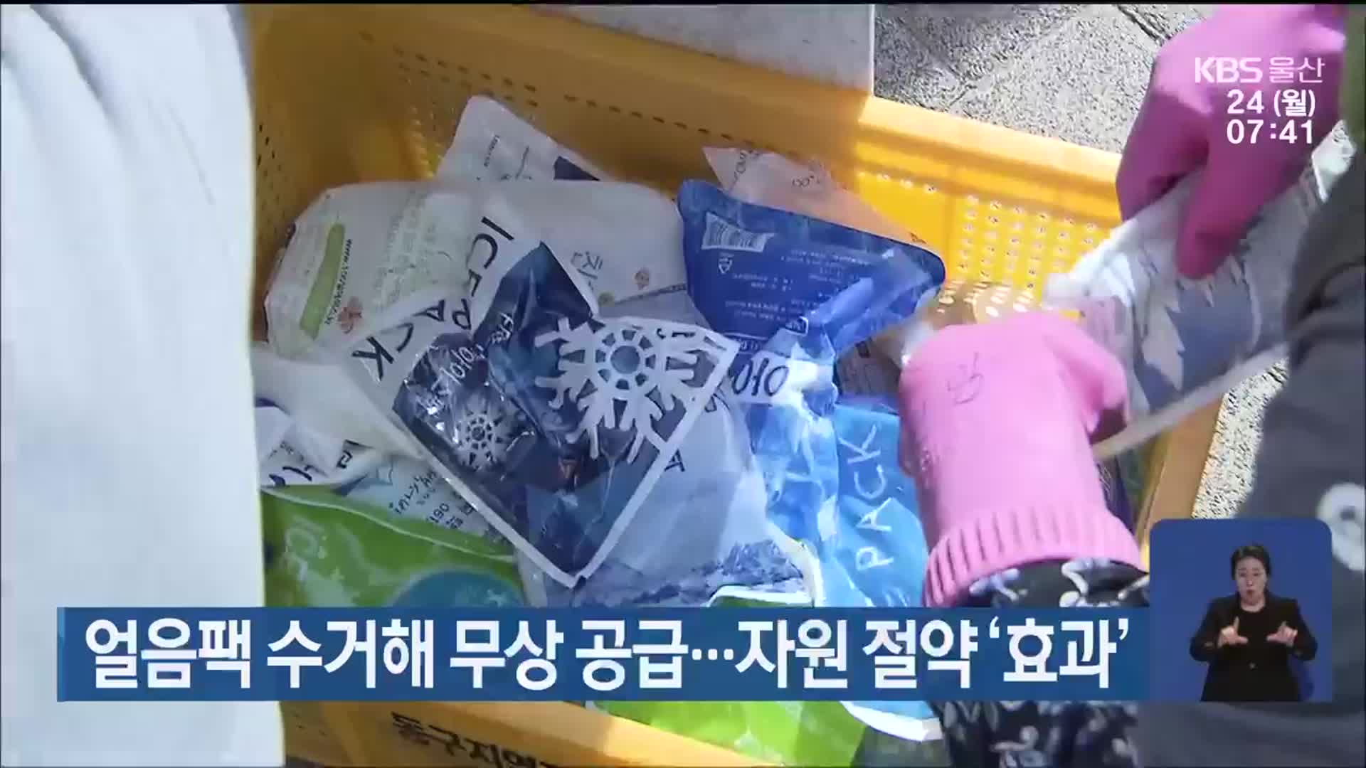 얼음팩 수거해 무상 공급…자원 절약 ‘효과’