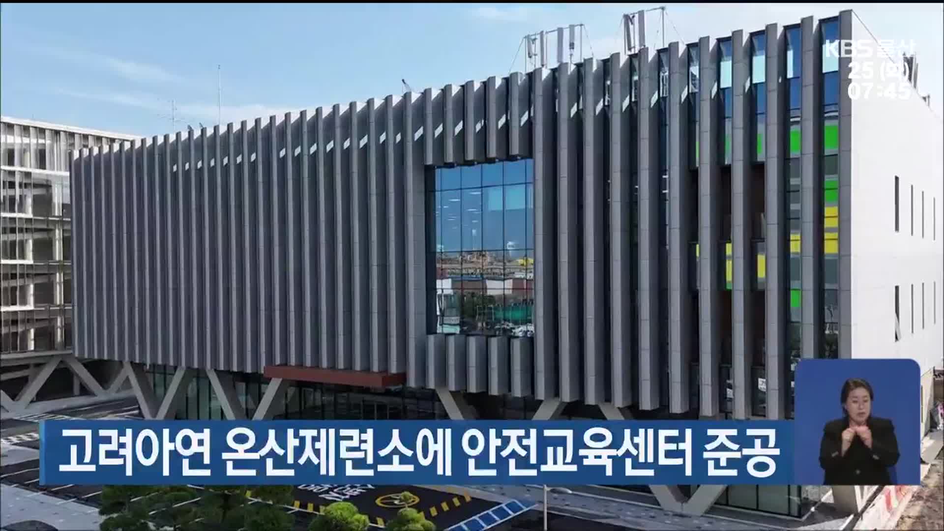 고려아연 온산제련소에 안전교육센터 준공