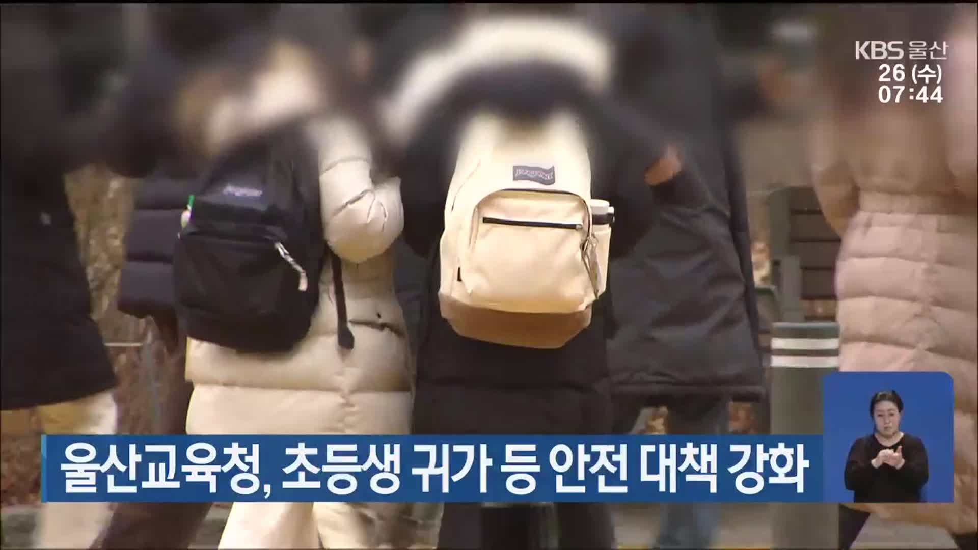 울산교육청, 초등생 귀가 등 안전 대책 강화