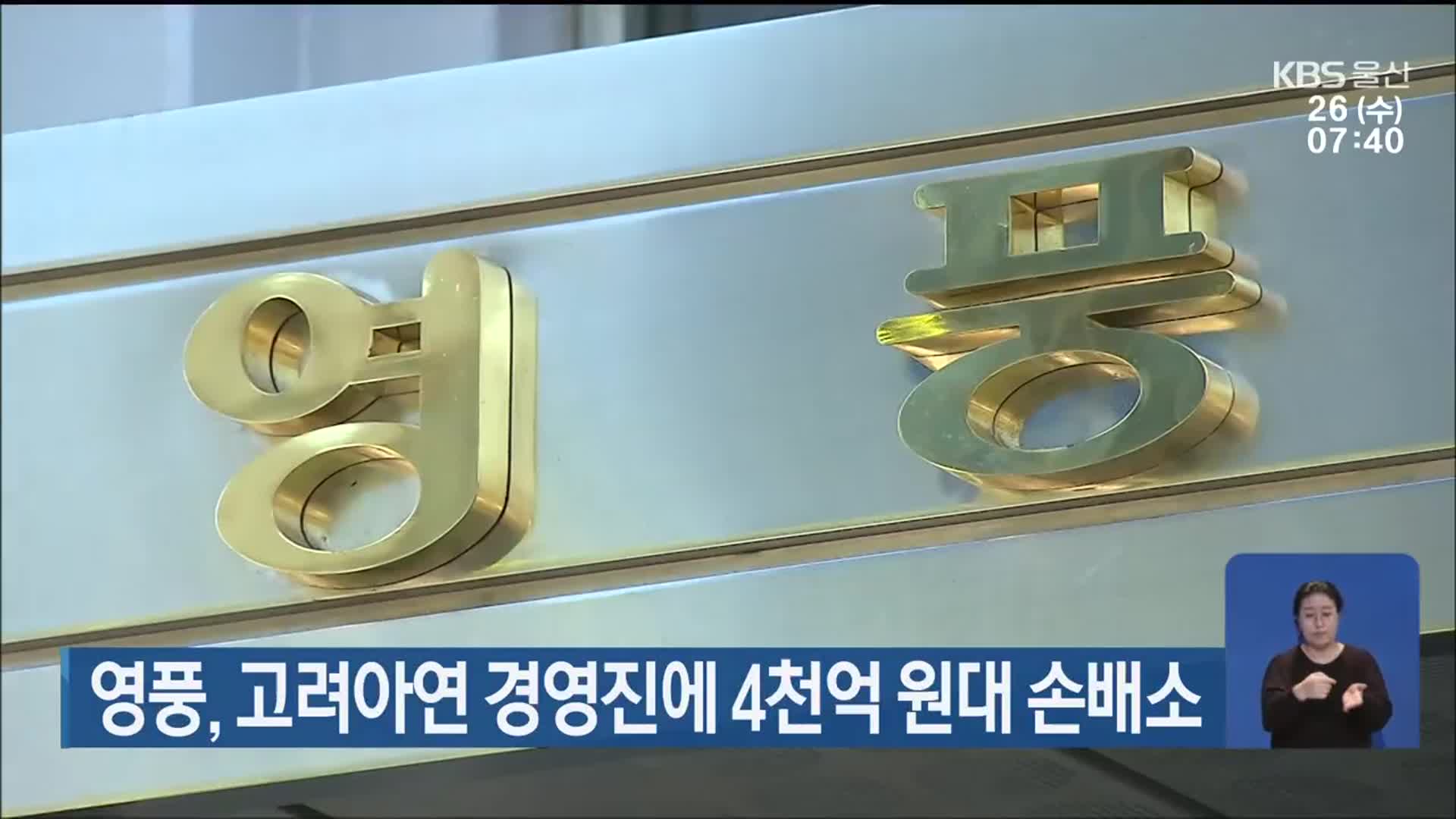 영풍, 고려아연 경영진에 4천억 원대 손배소