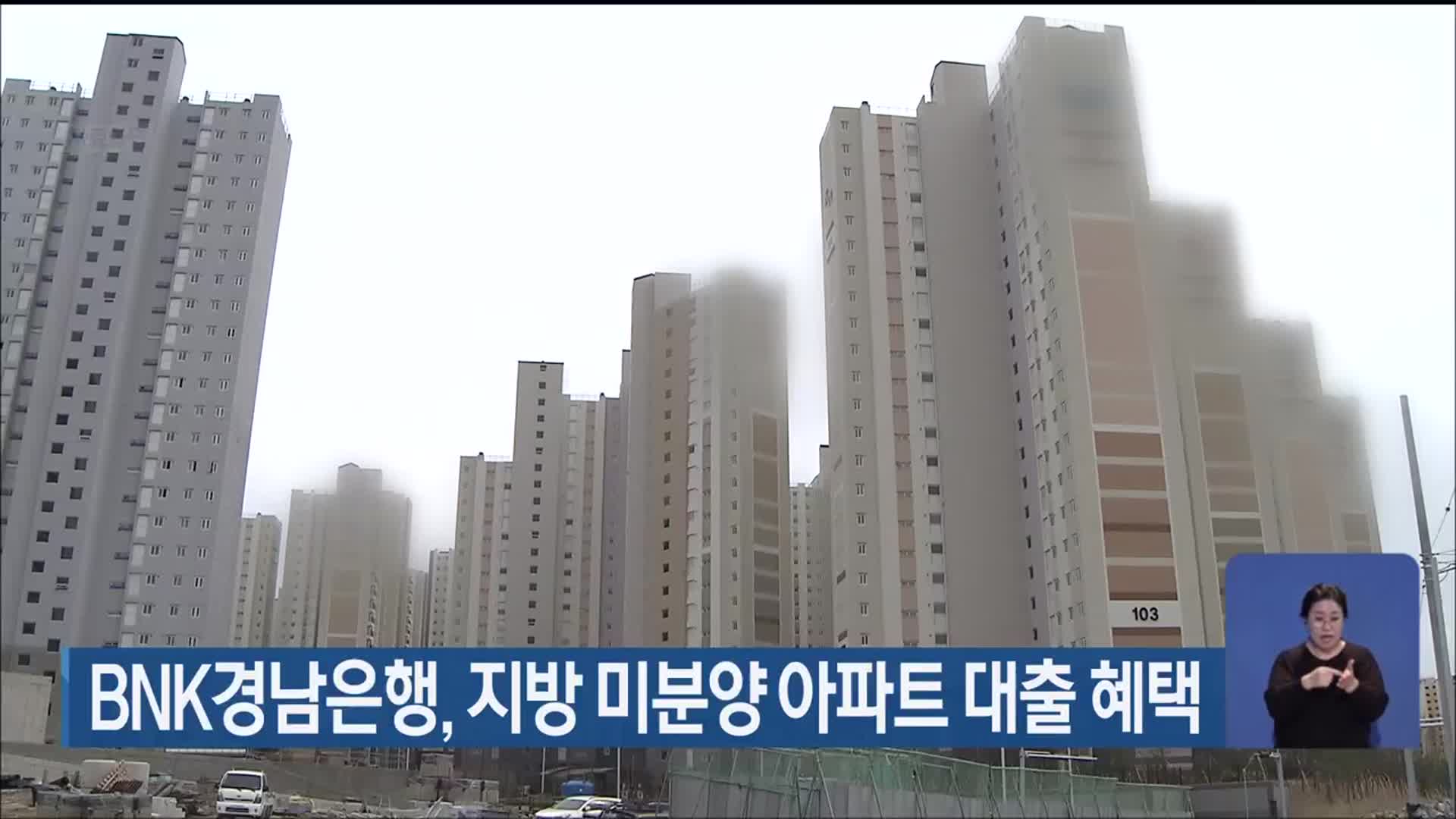 BNK경남은행, 지방 미분양 아파트 대출 혜택